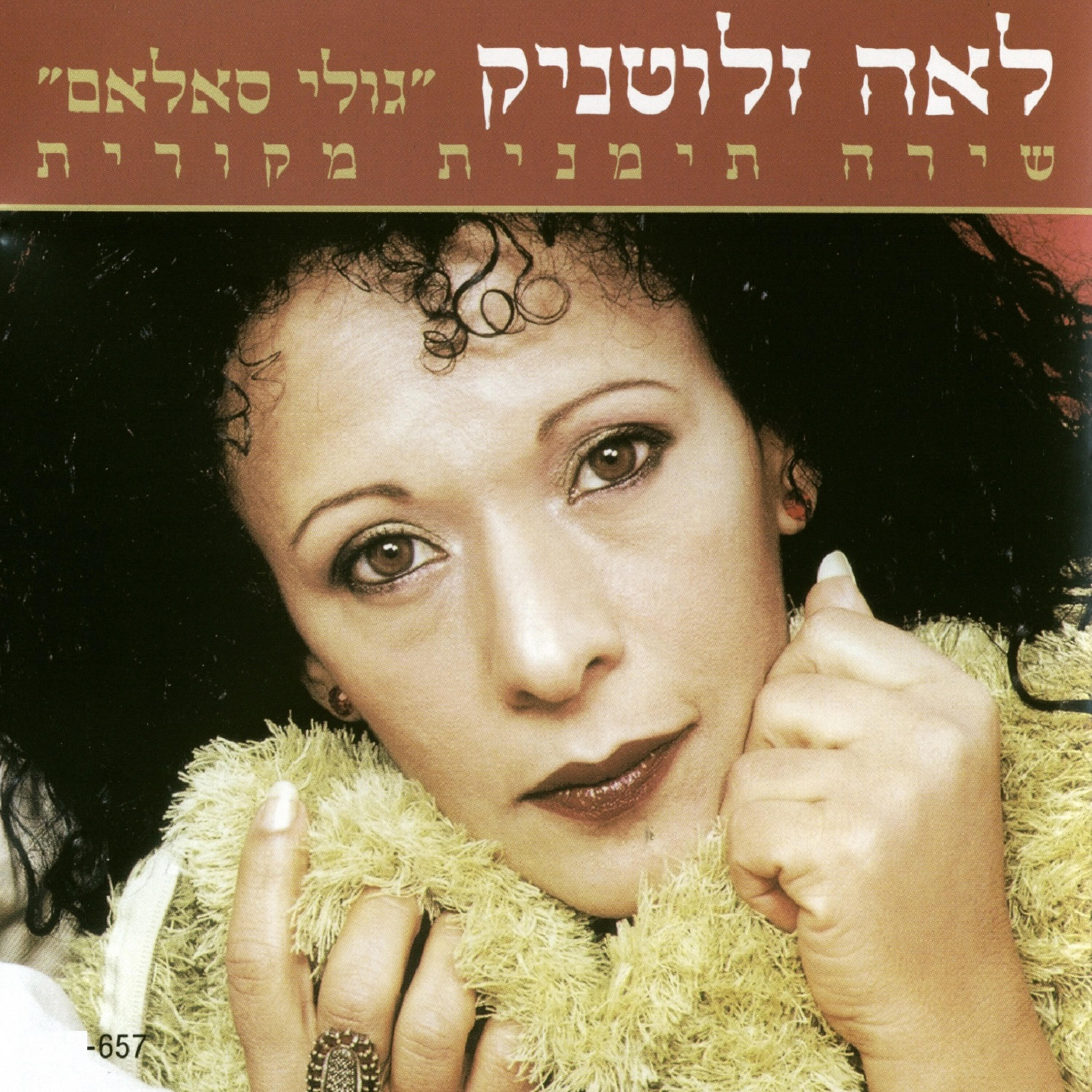 Релиз גולי סאלאם