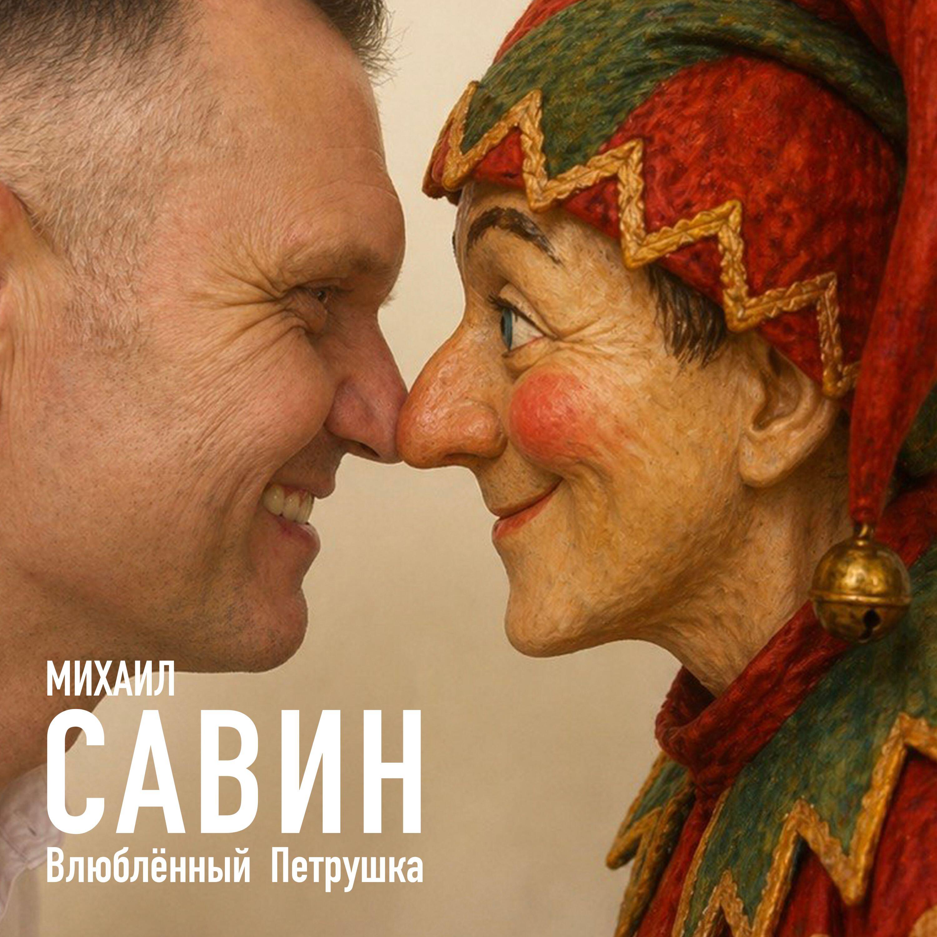 Михаил Савин