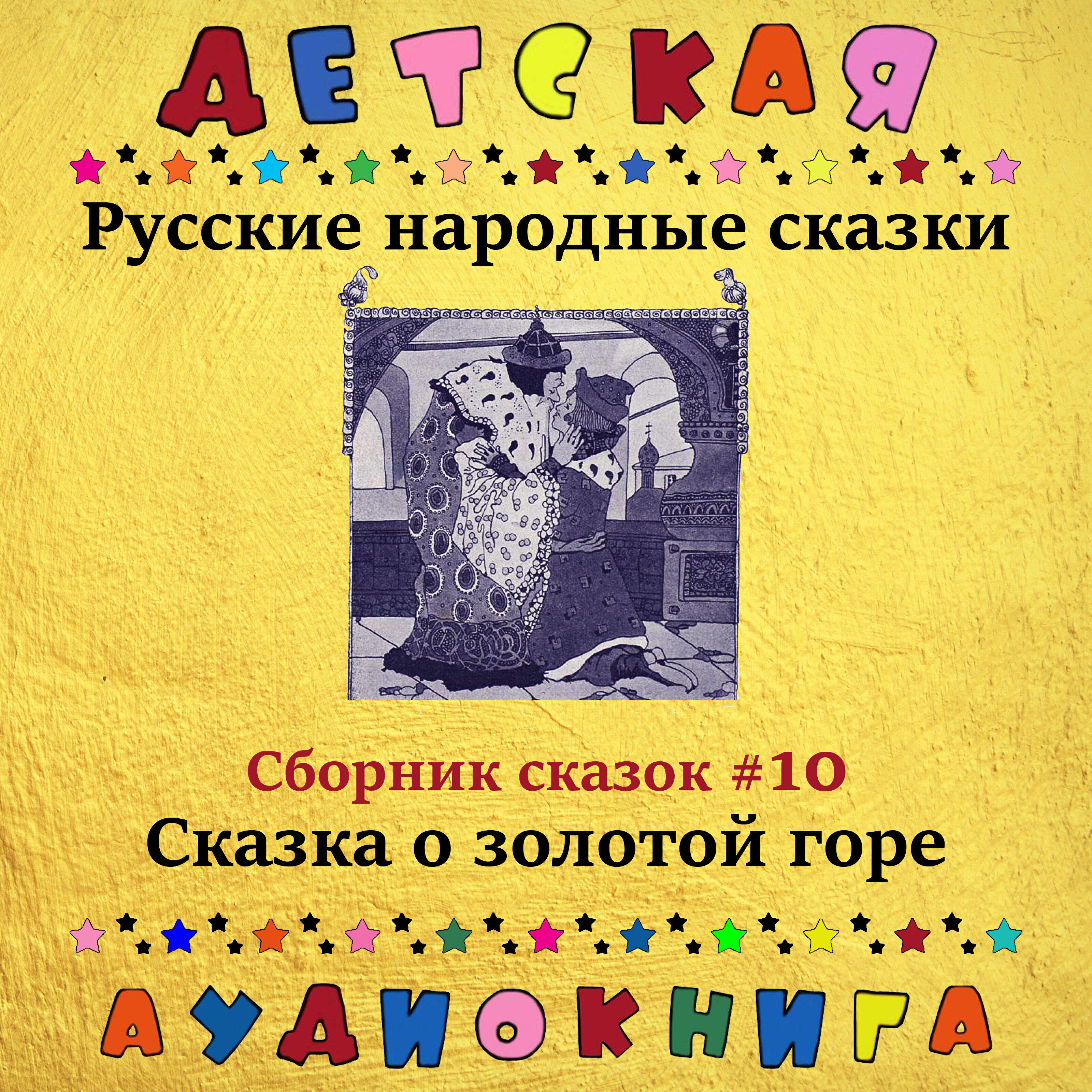 Книга Сказка о золотой горе (сборник сказок #10)