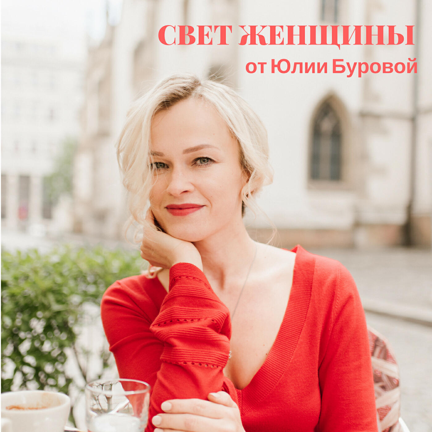 Подкаст Свет женщины