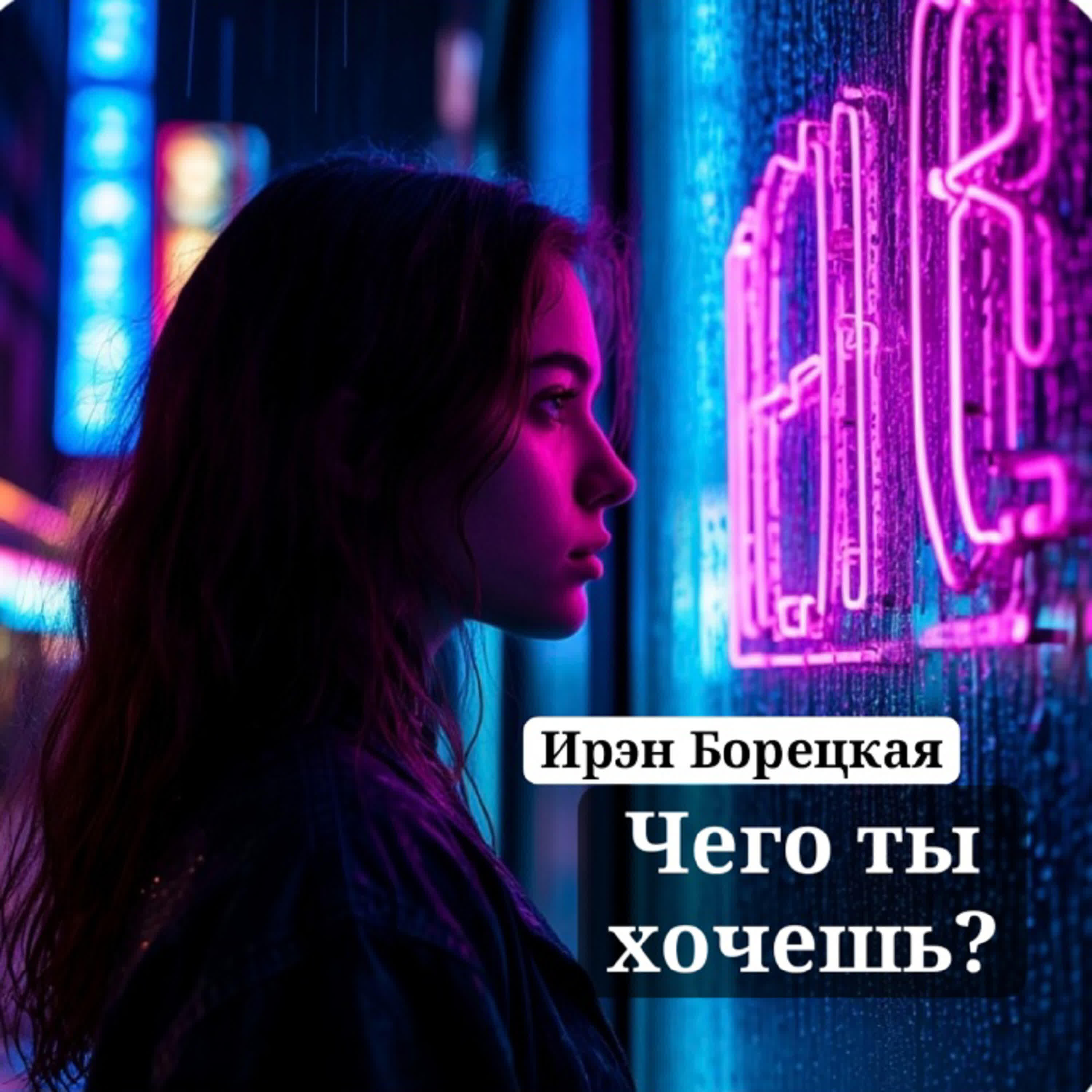 Релиз Чего ты хочешь