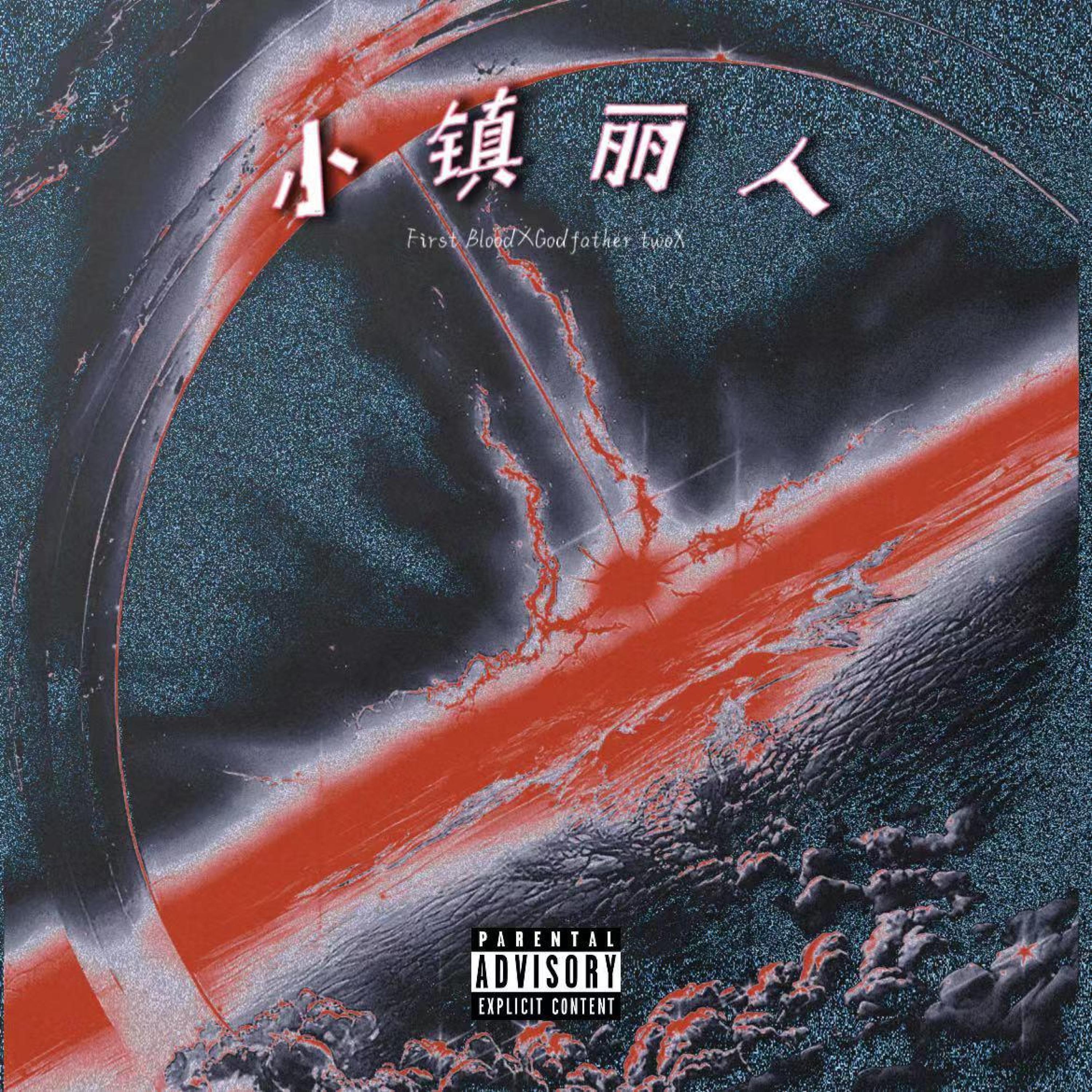 Релиз 小镇丽人