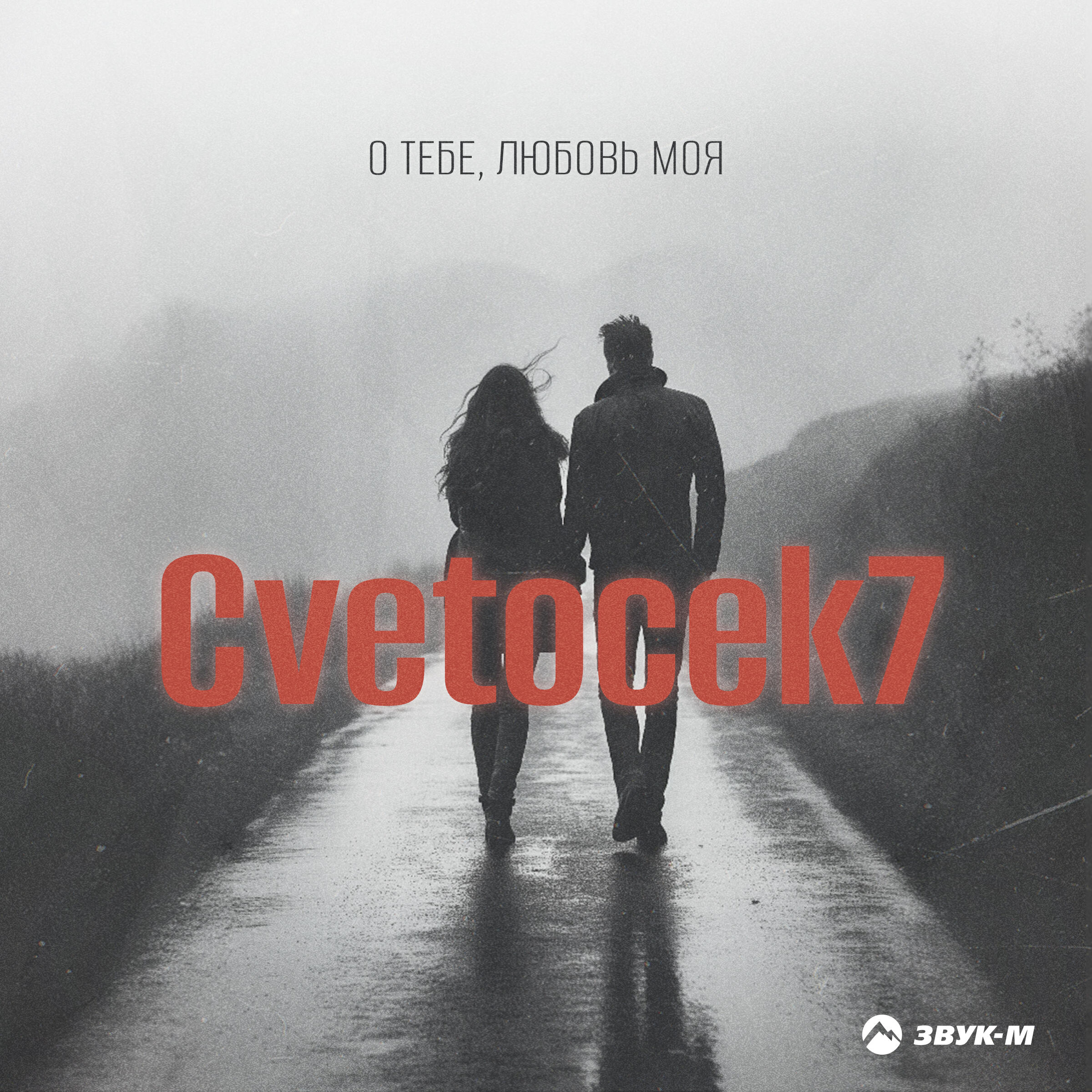 Релиз О тебе, любовь моя