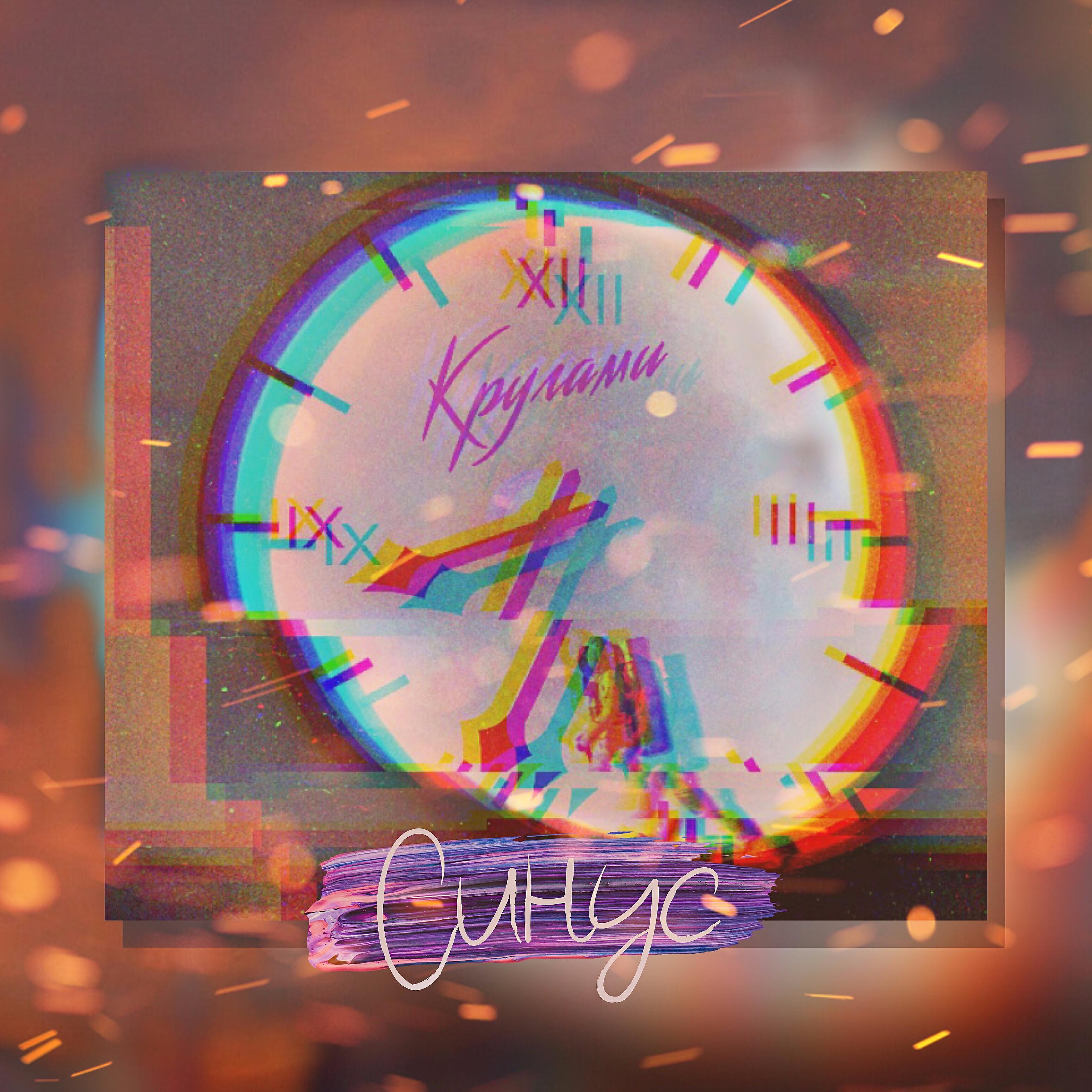 Релиз Кругами