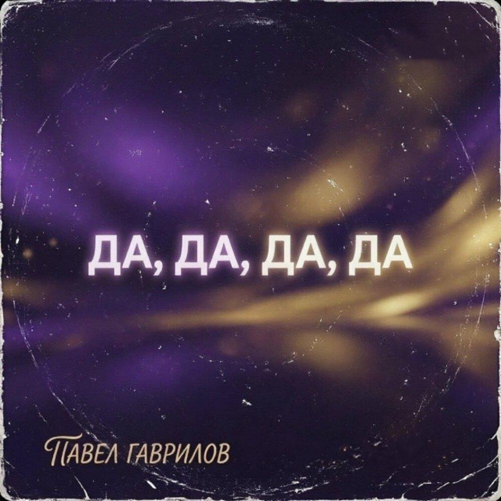 Релиз Да, да, да, да