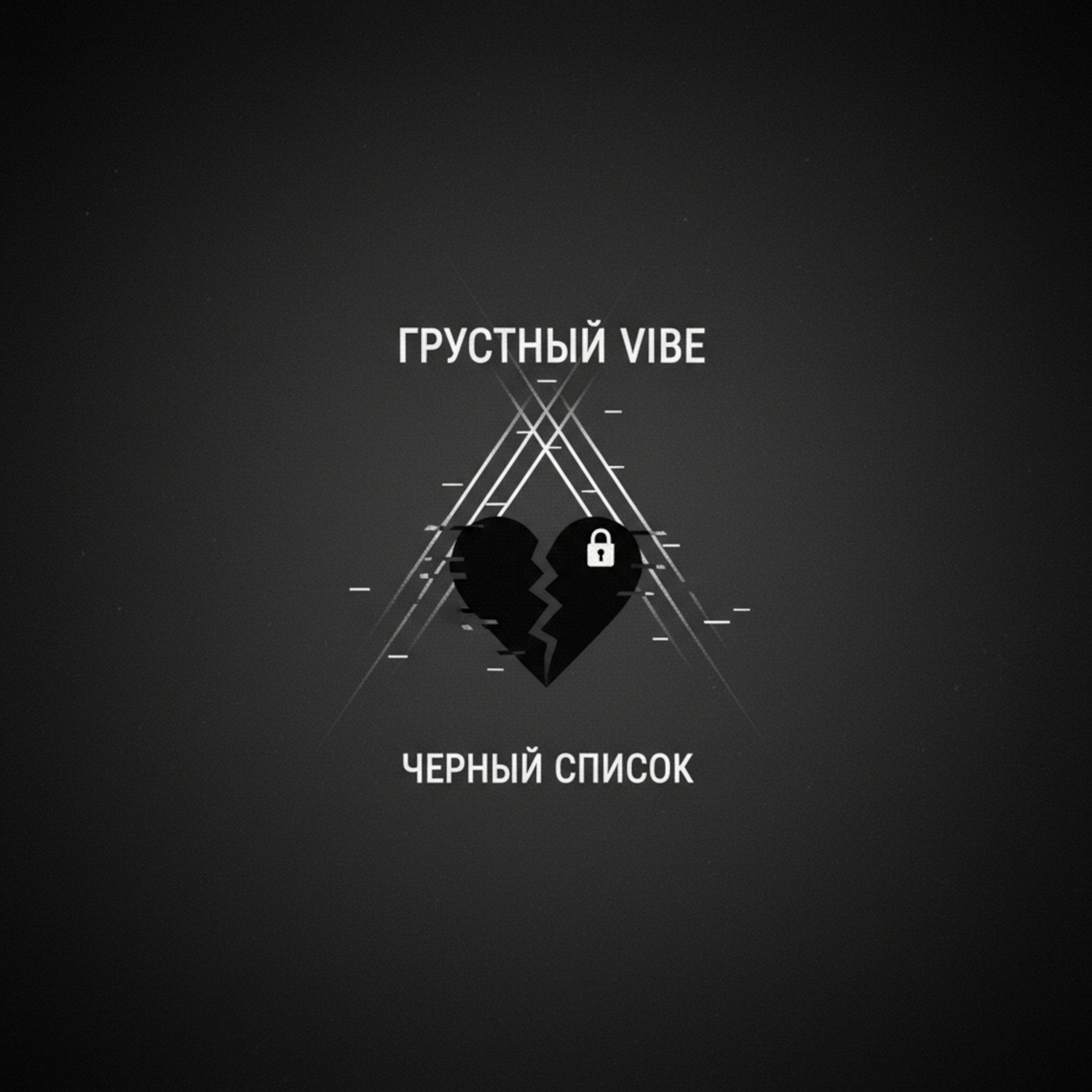 Релиз Черный список