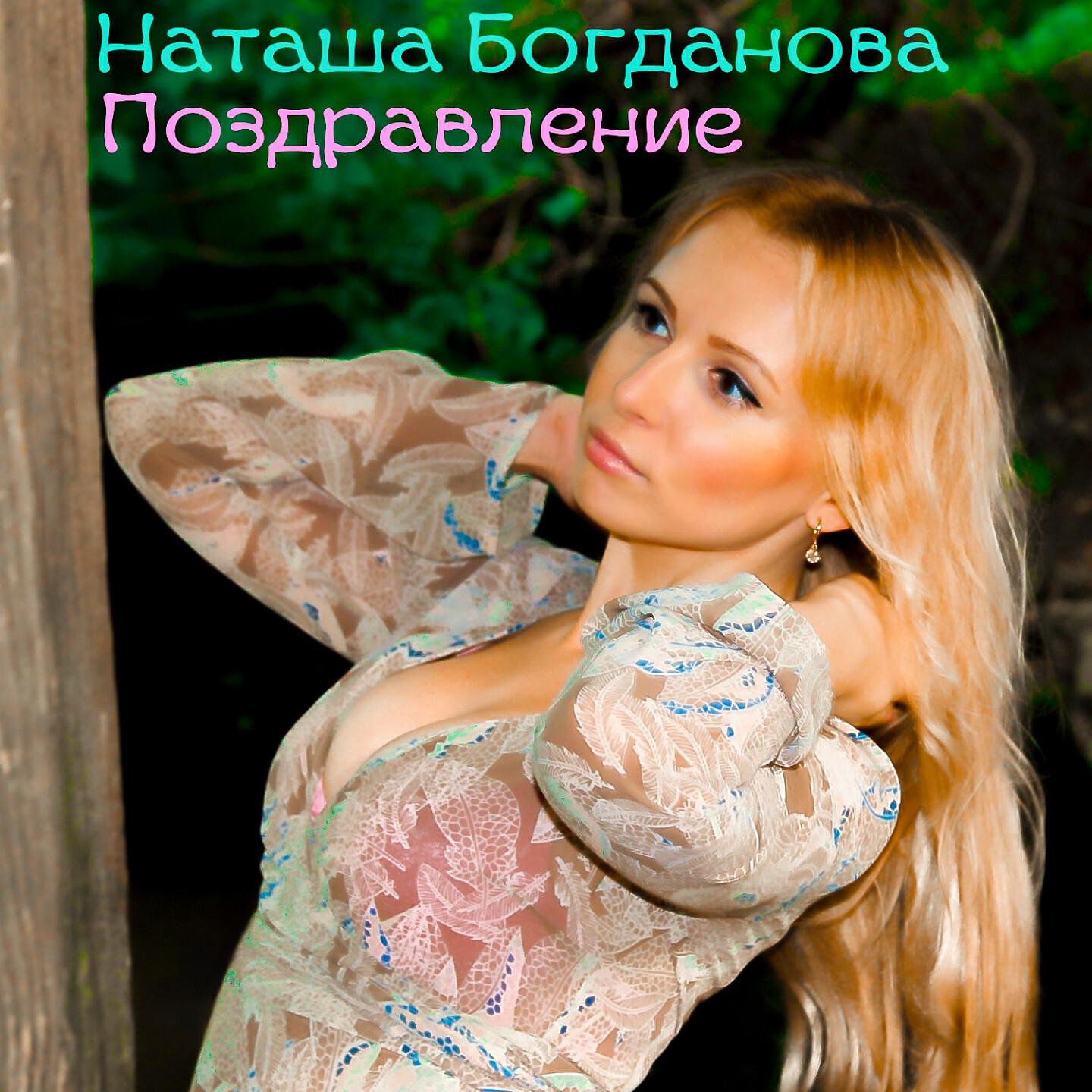 Постер альбома Поздравление