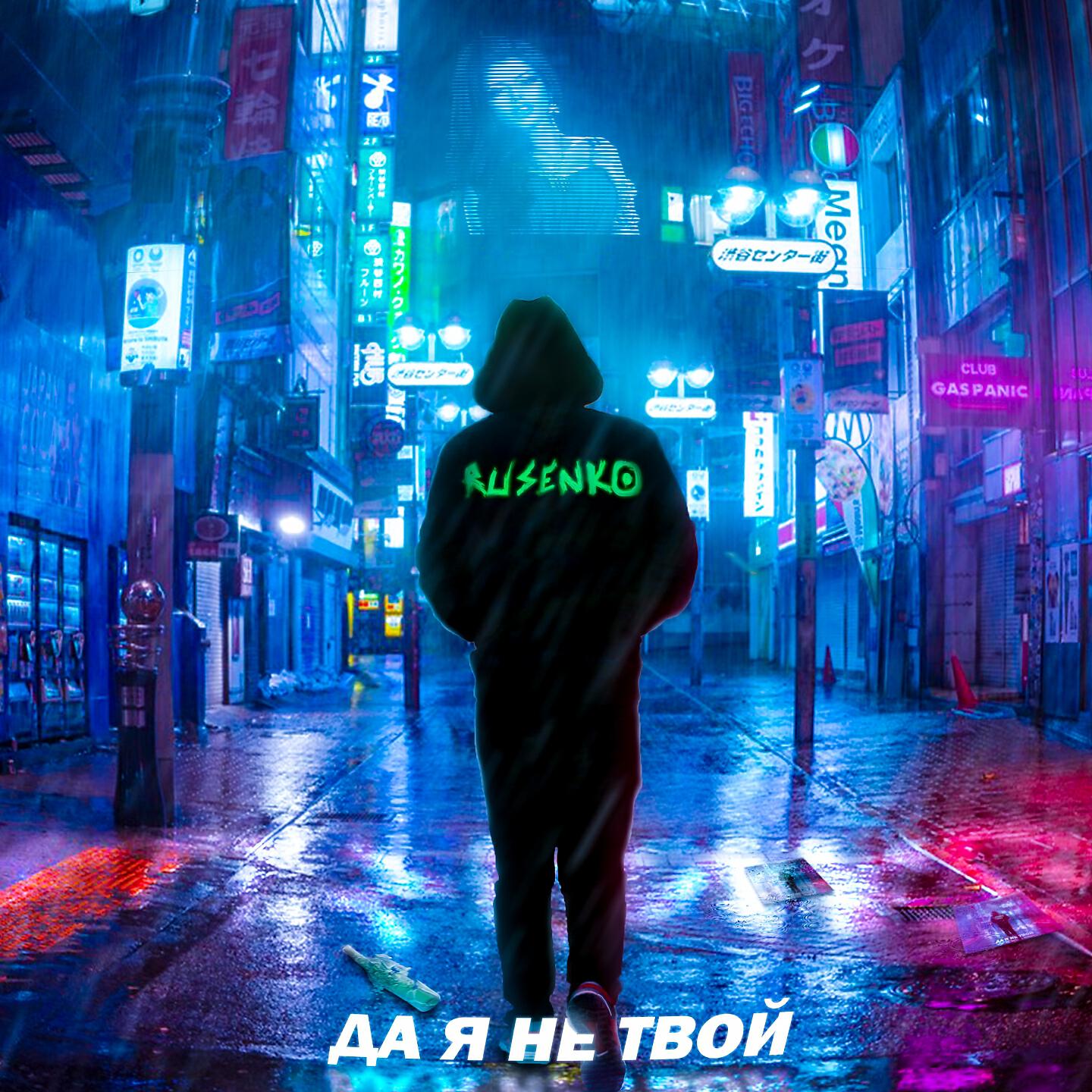 Релиз Да я не твой