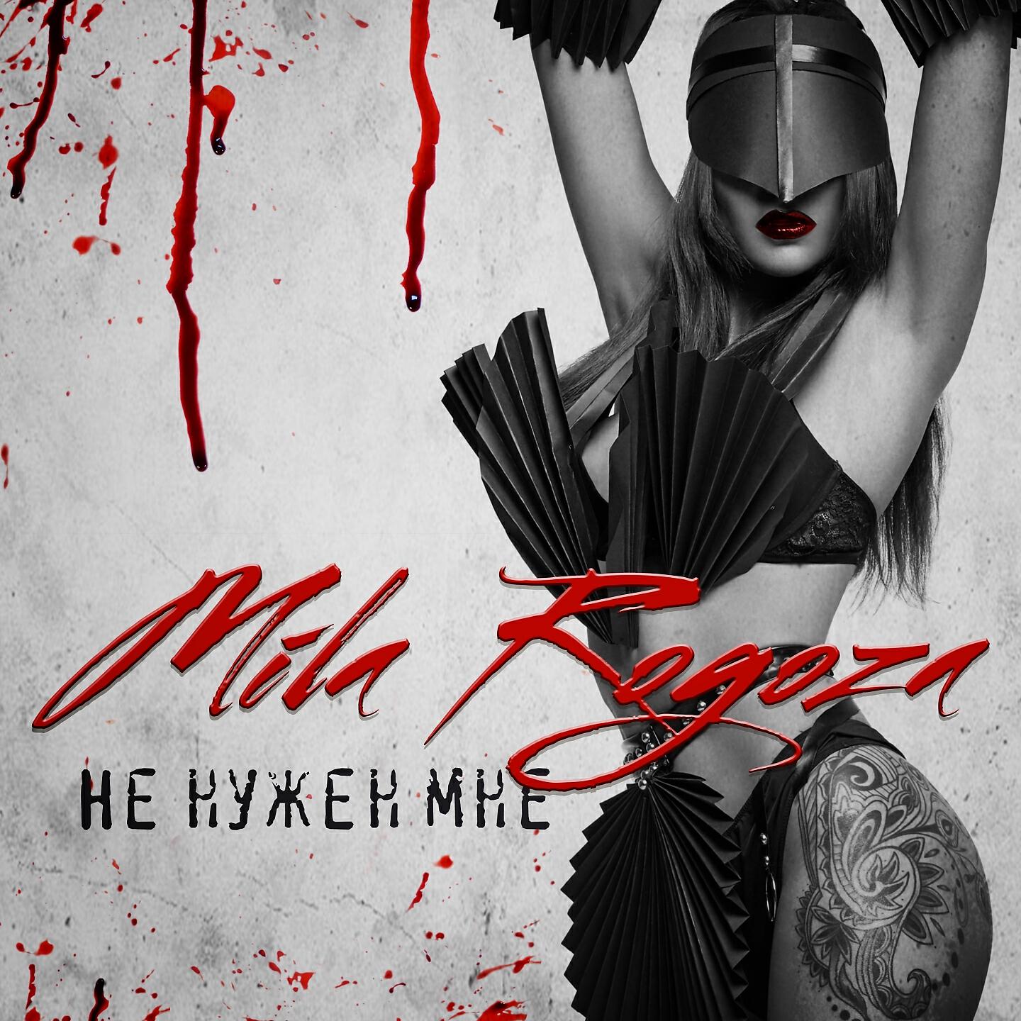 Релиз Не нужен мне