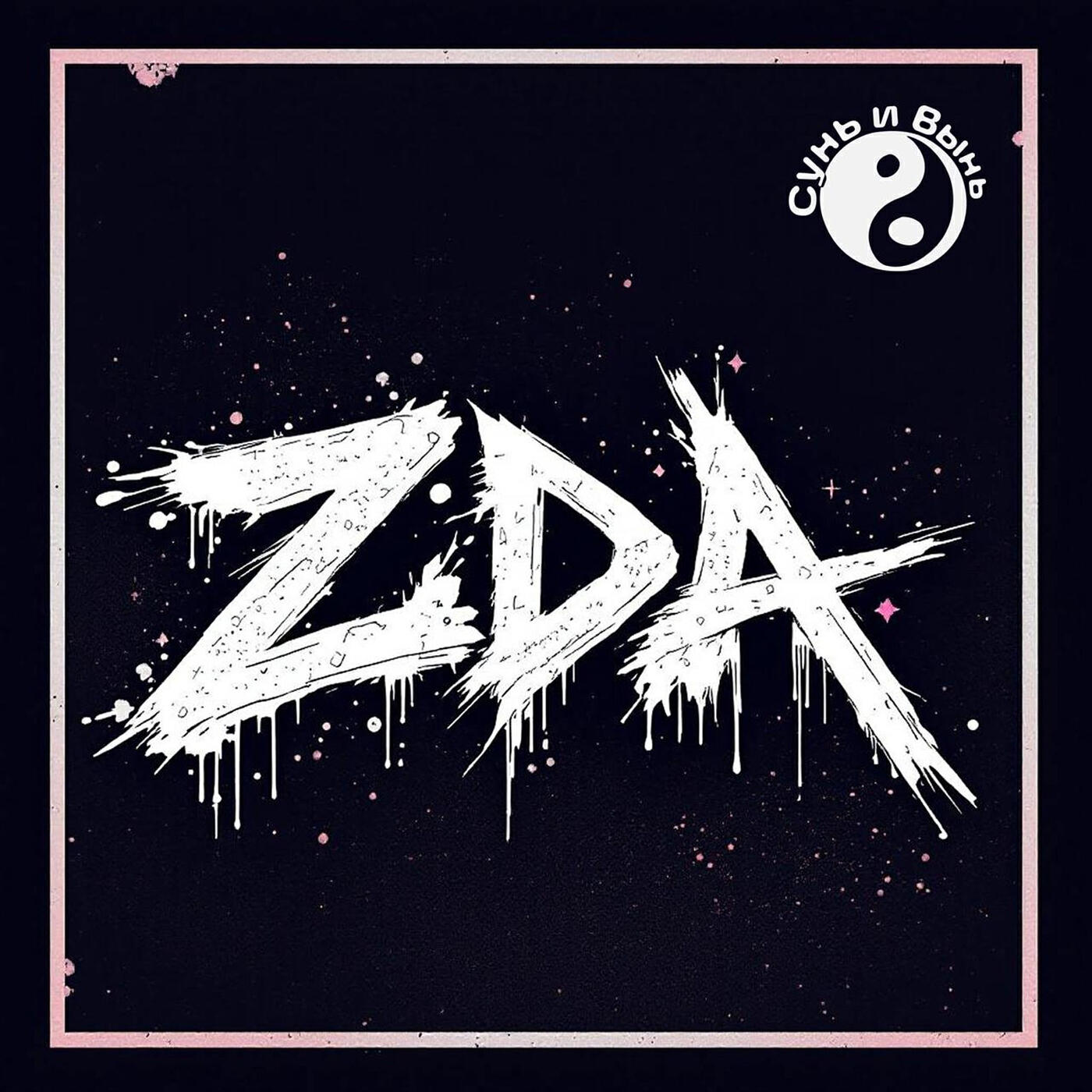 Релиз Zda