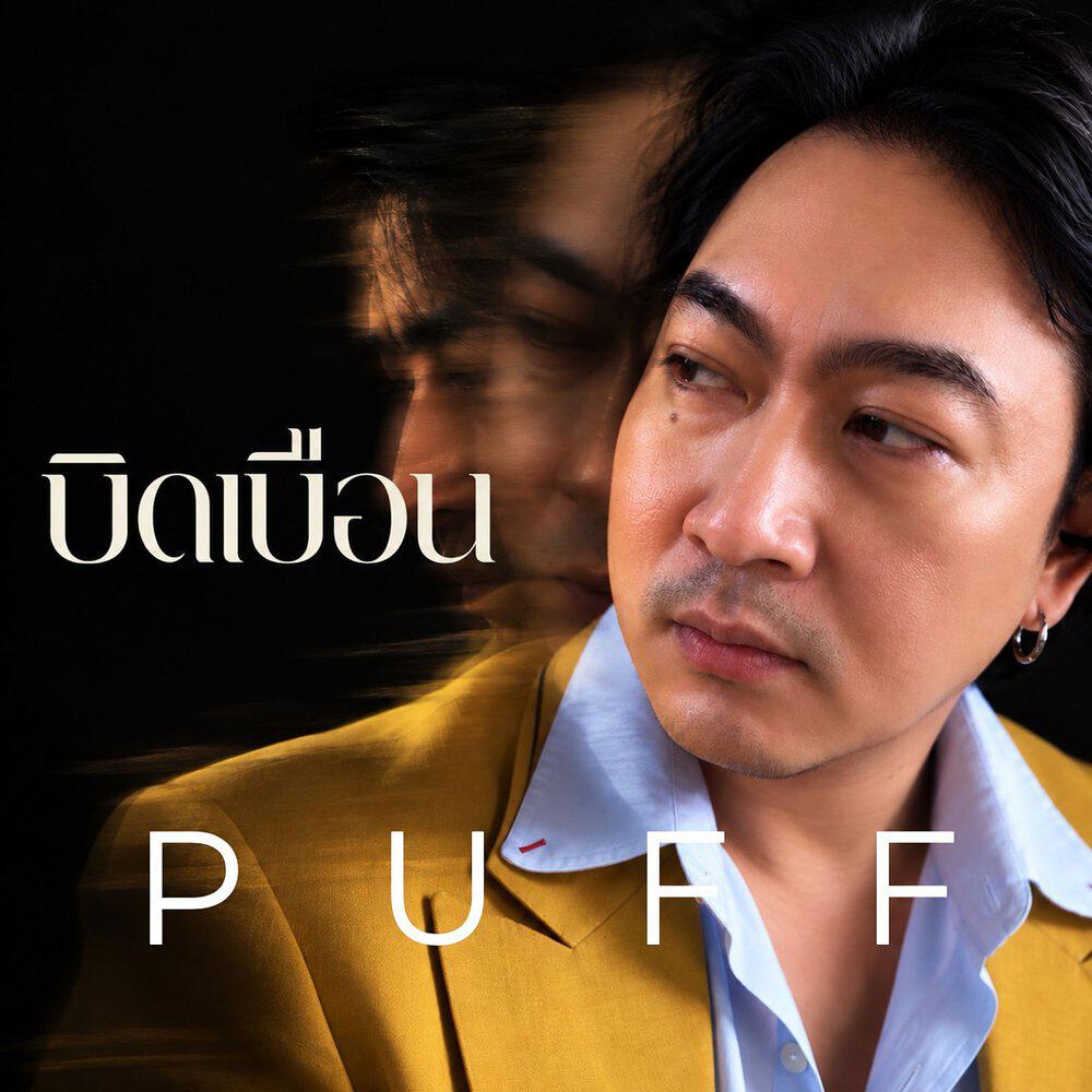 Релиз บิดเบือน