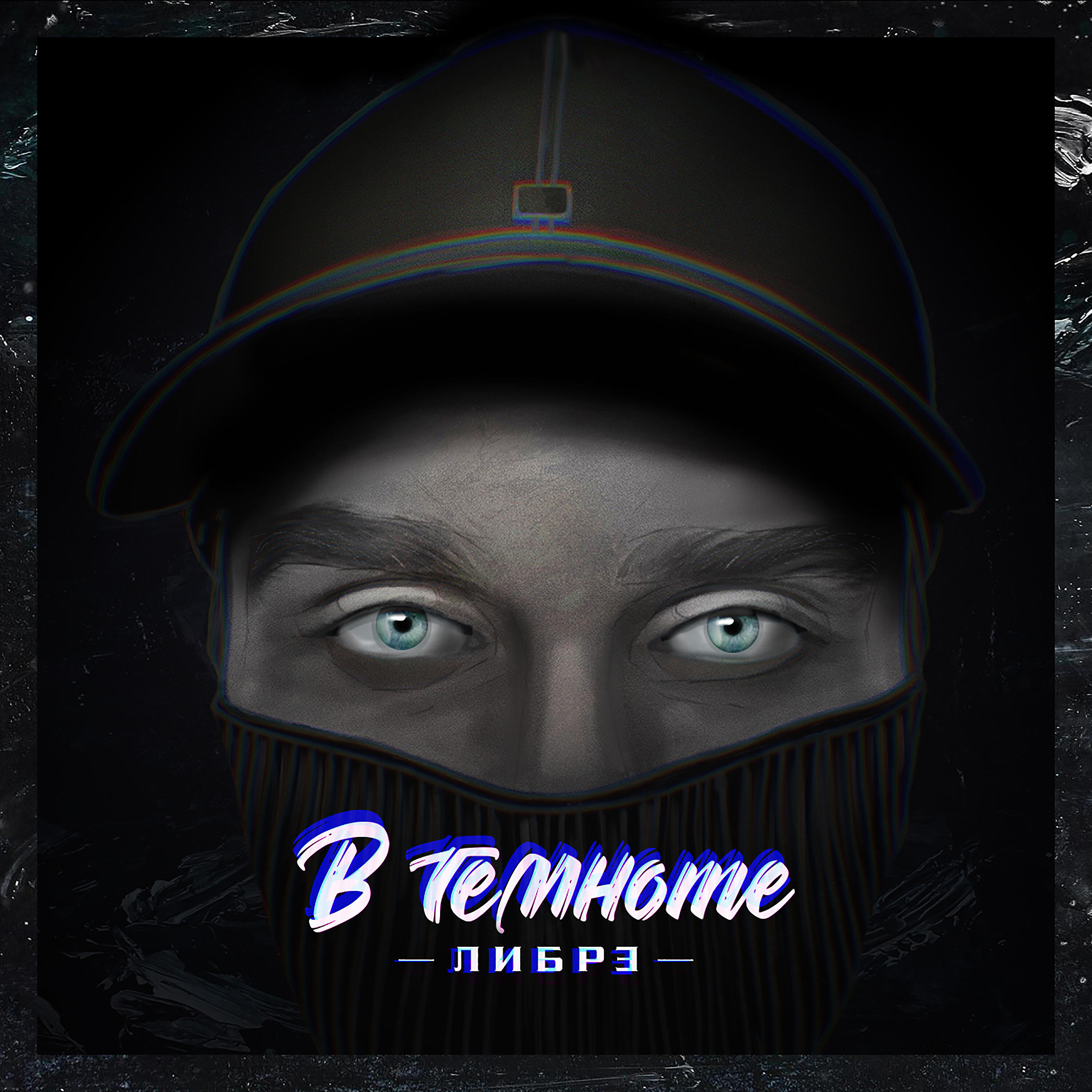 Релиз В темноте