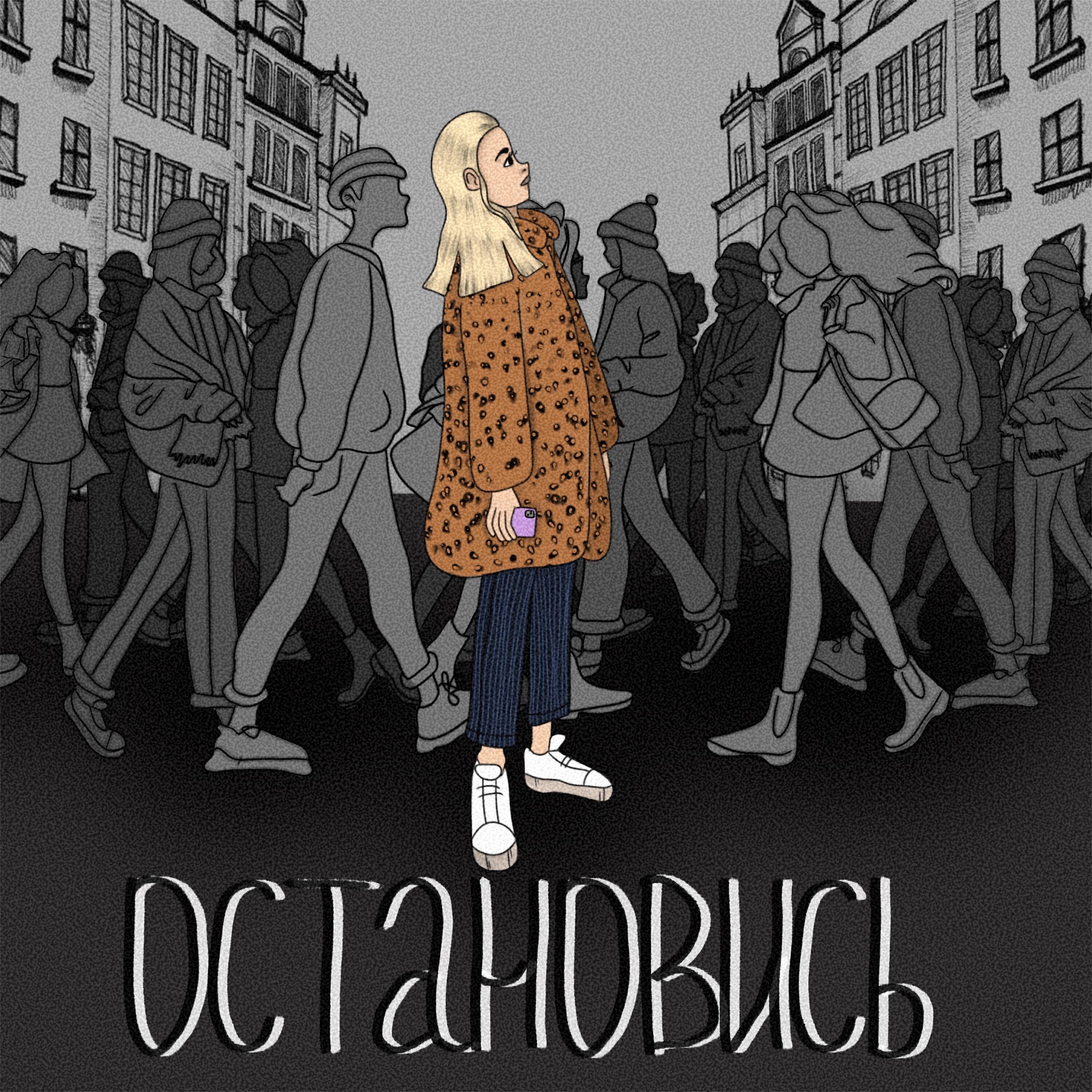 Релиз Остановись