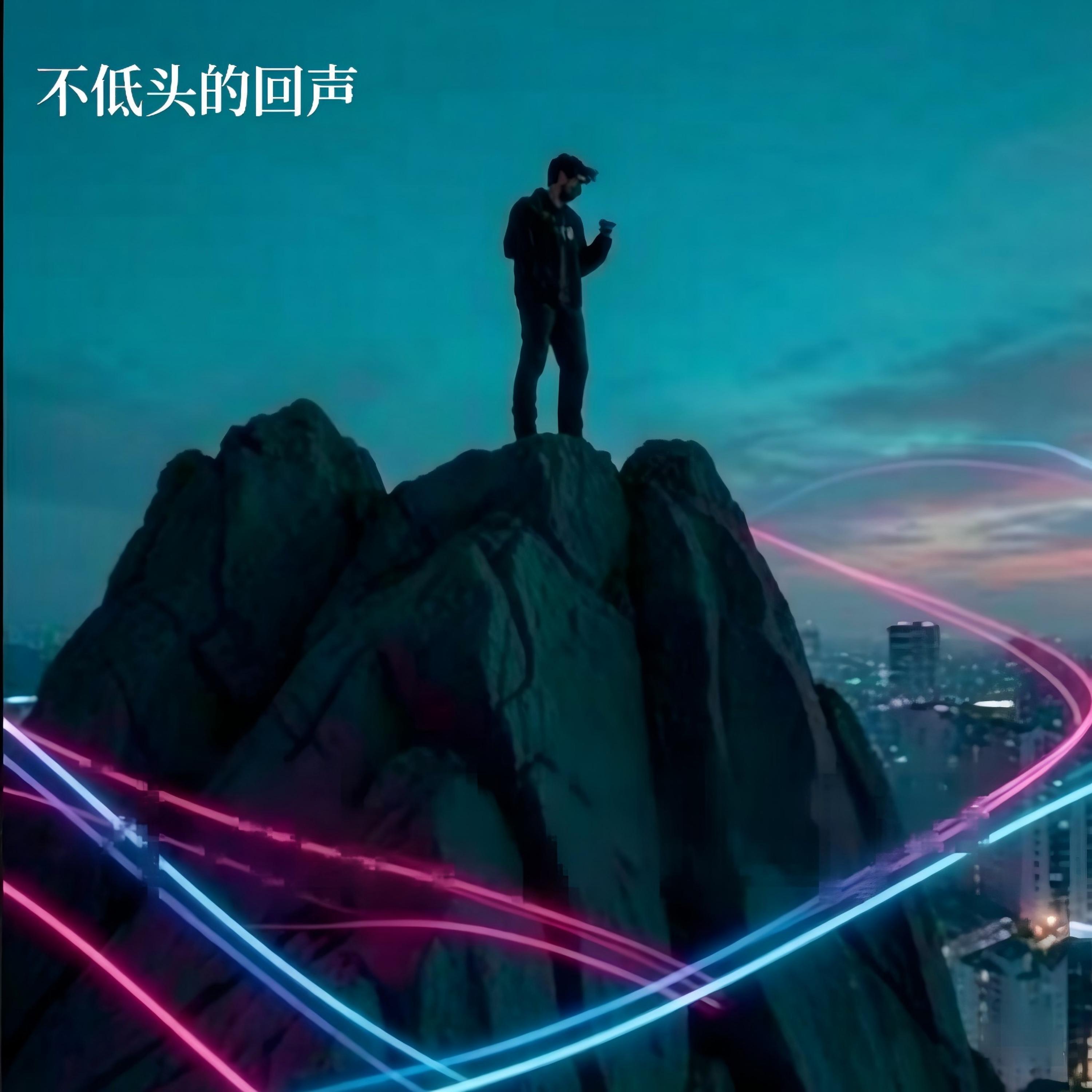 Релиз 不低头的回声