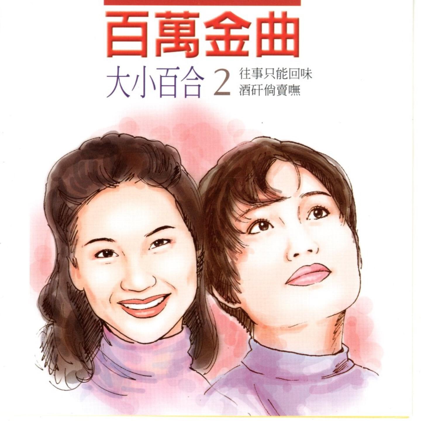 大小百合