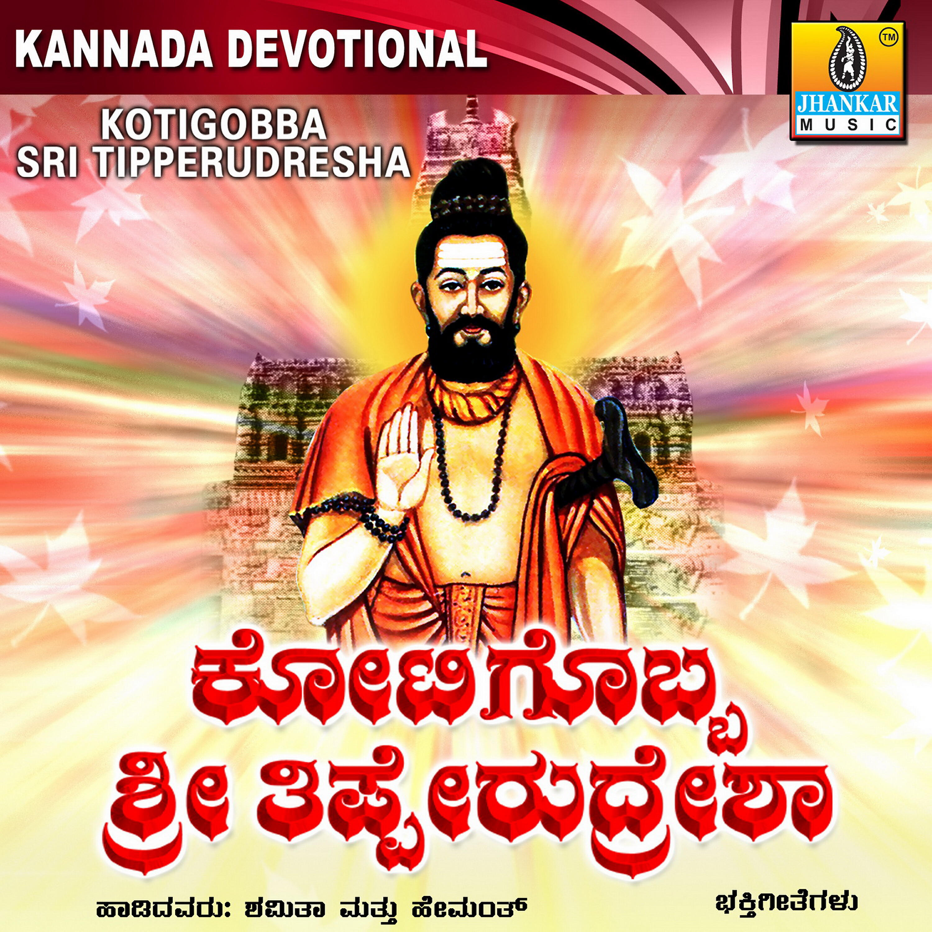 Релиз Kotigobba Sri Tipperudresha