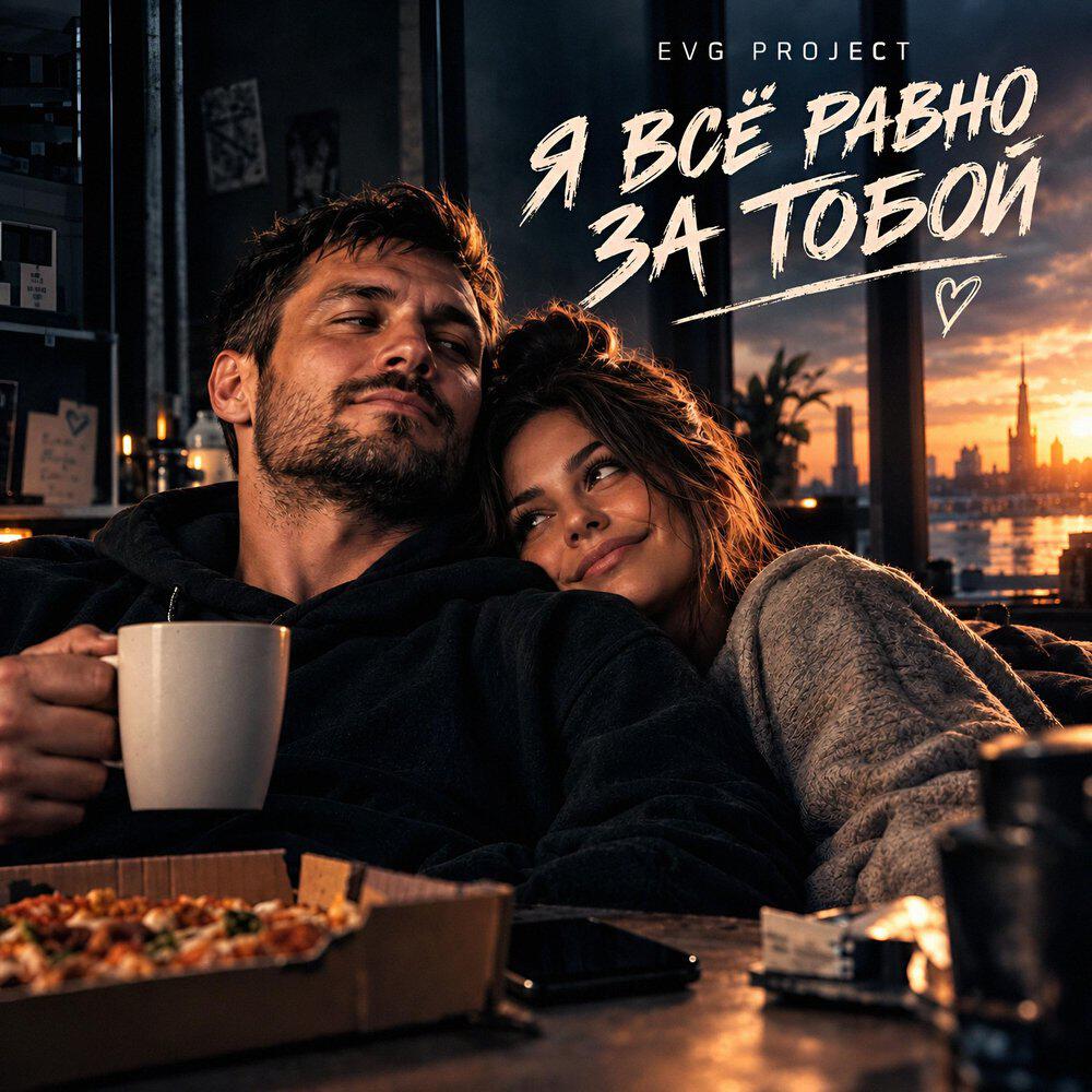 Релиз Я всё равно за тобой