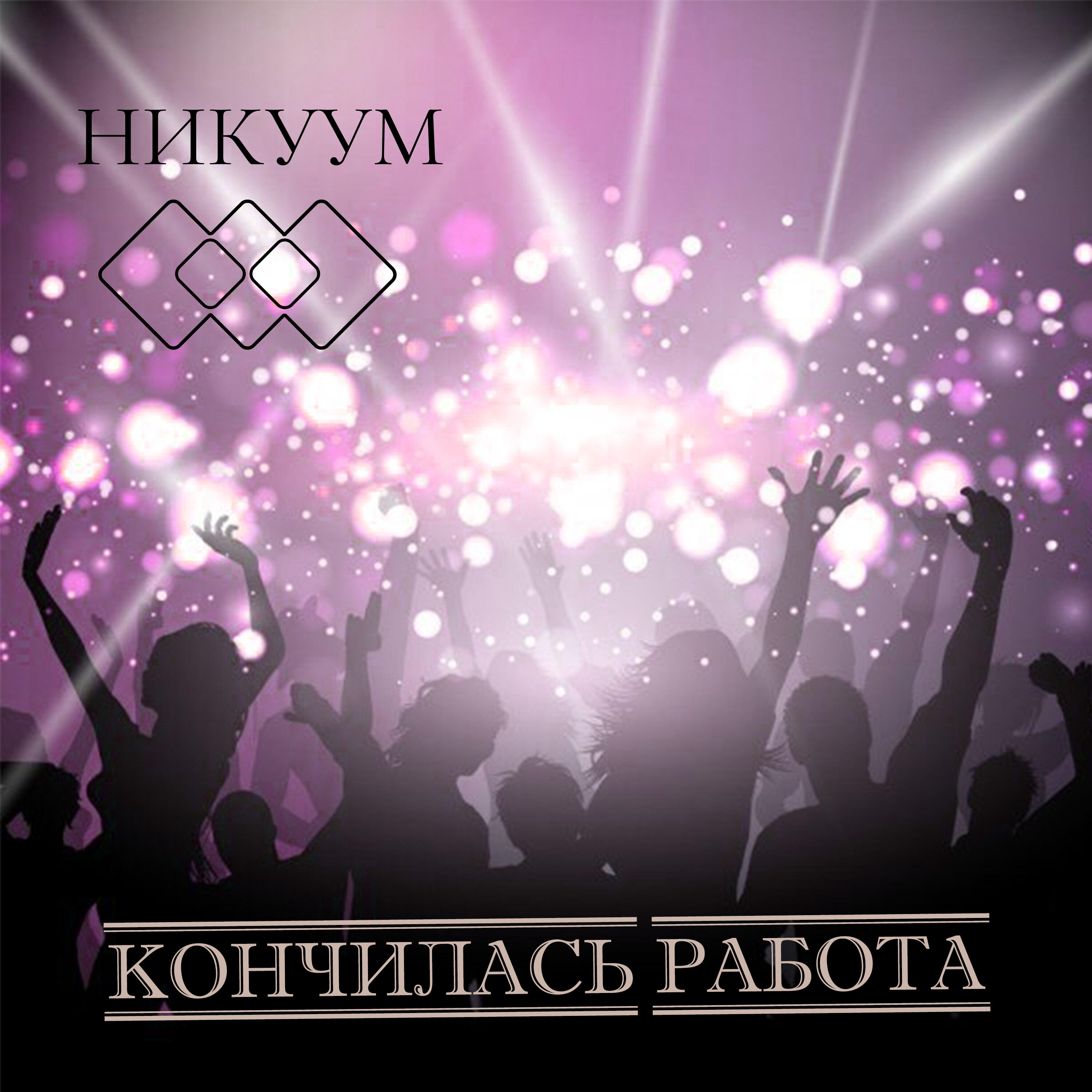 Никуум