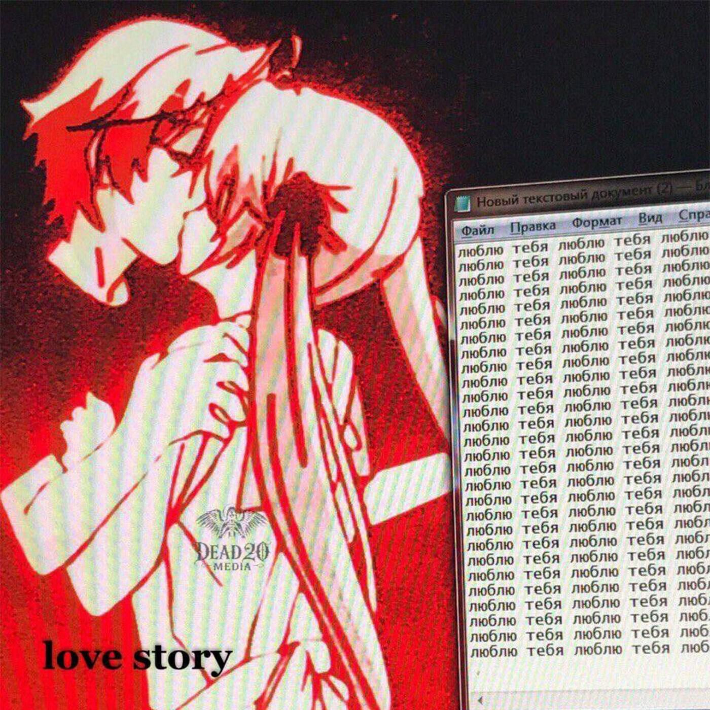Релиз Love Story