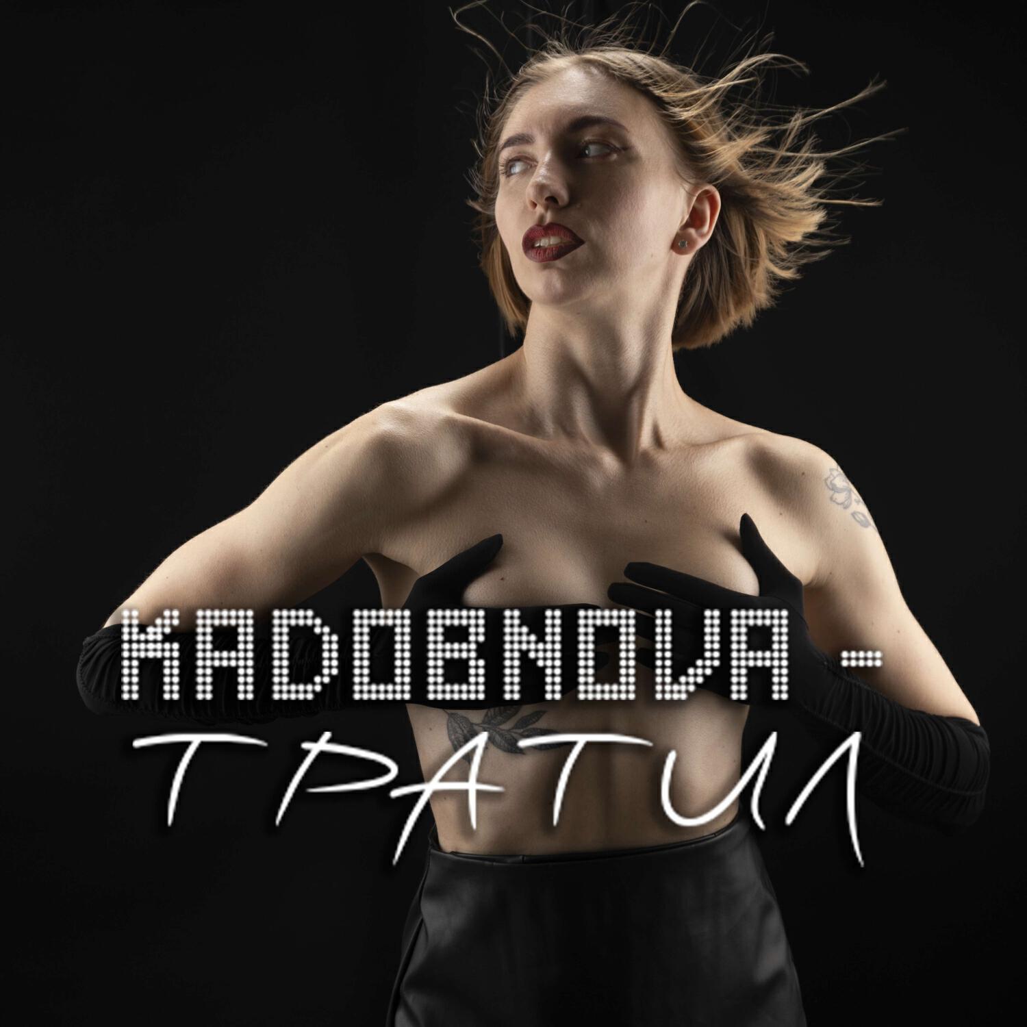 Релиз ТРАТИЛ