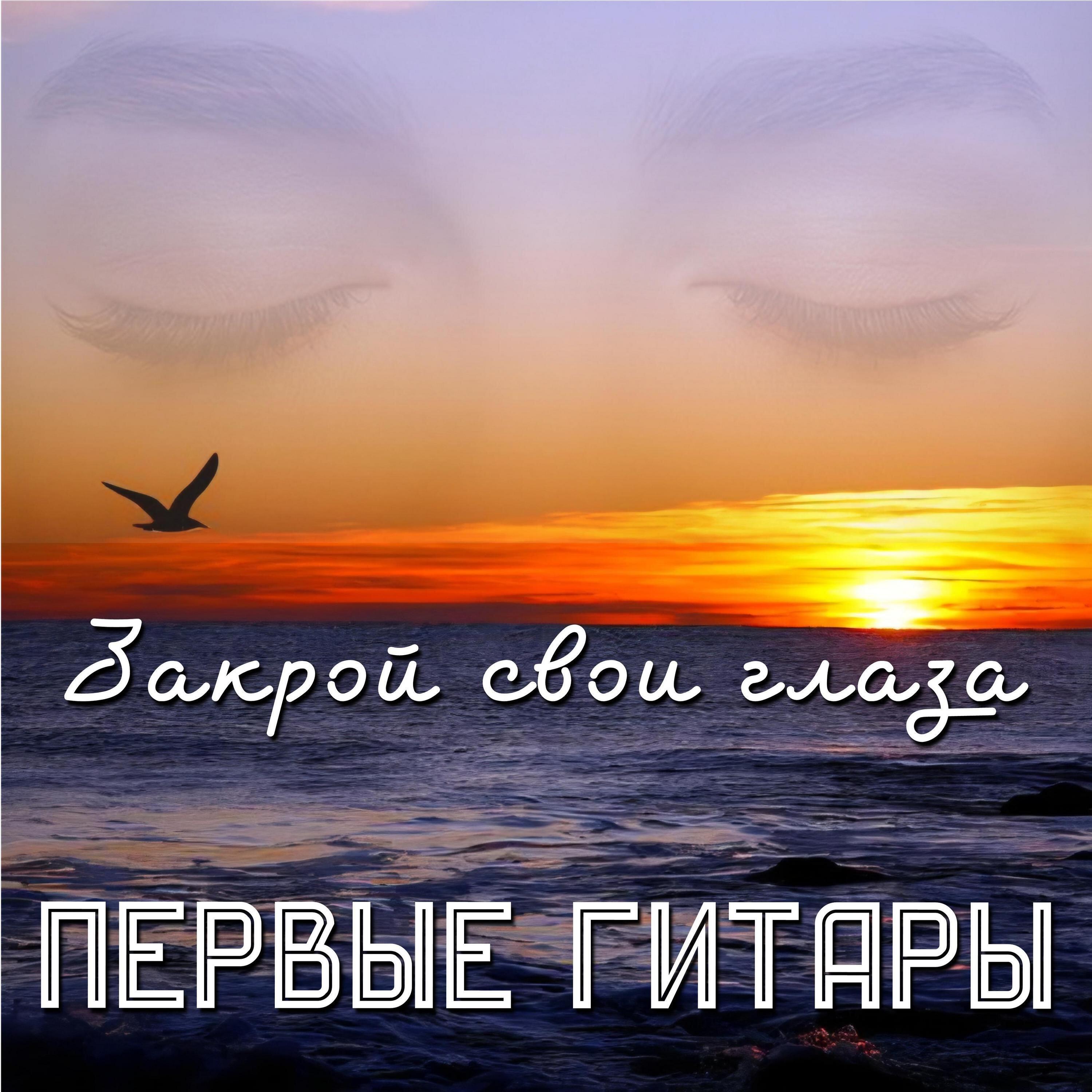 Релиз Закрой свои глаза