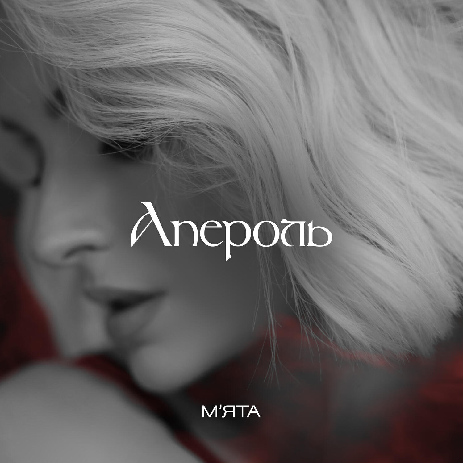 Релиз Апероль