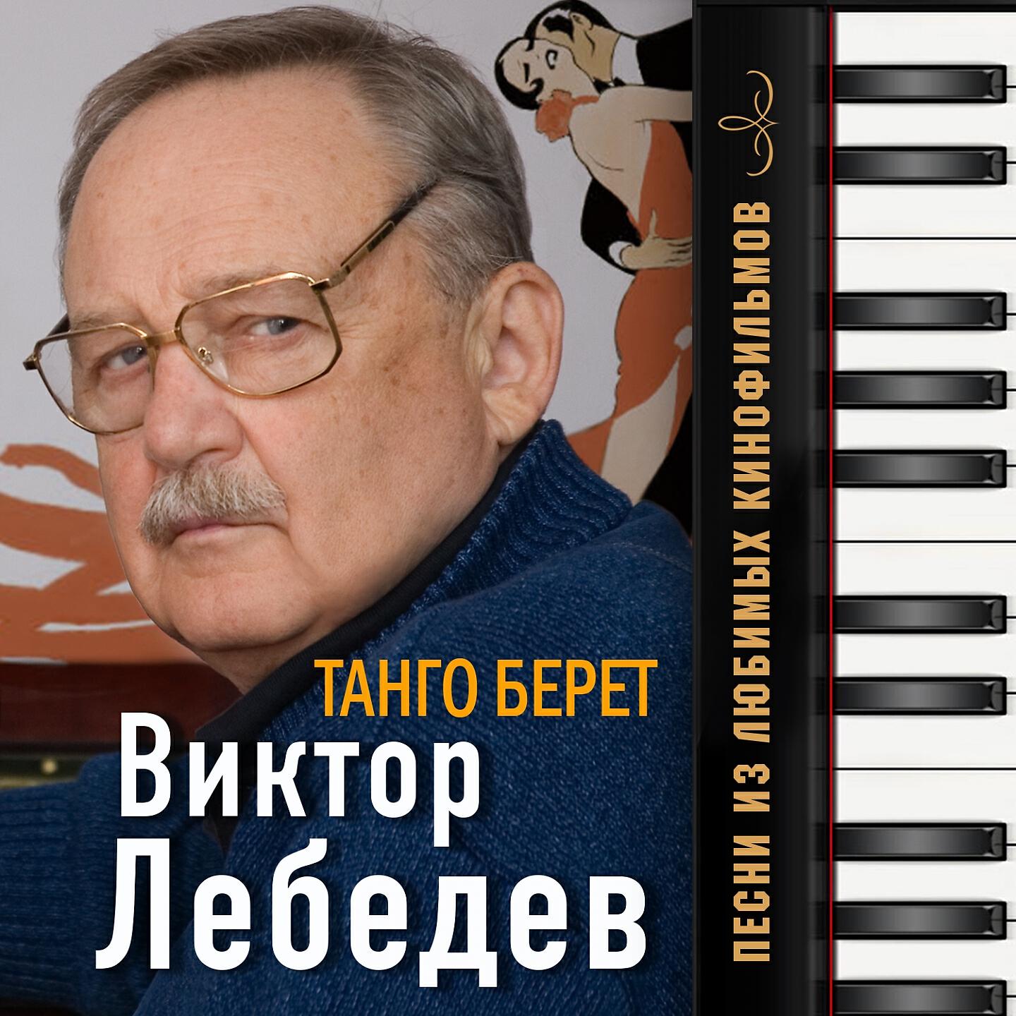 Релиз Танго "Берет"