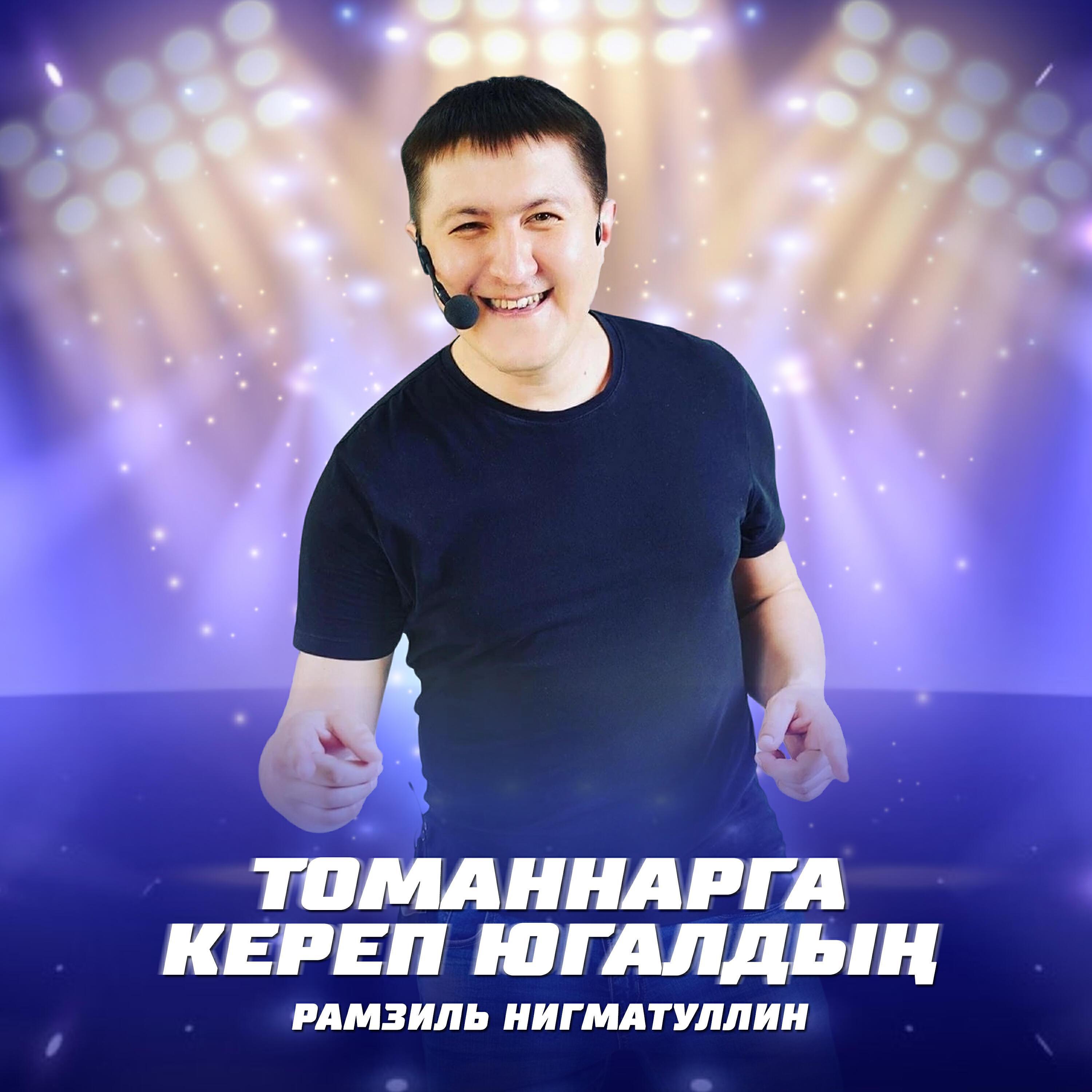 Рамзиль Нигматуллин