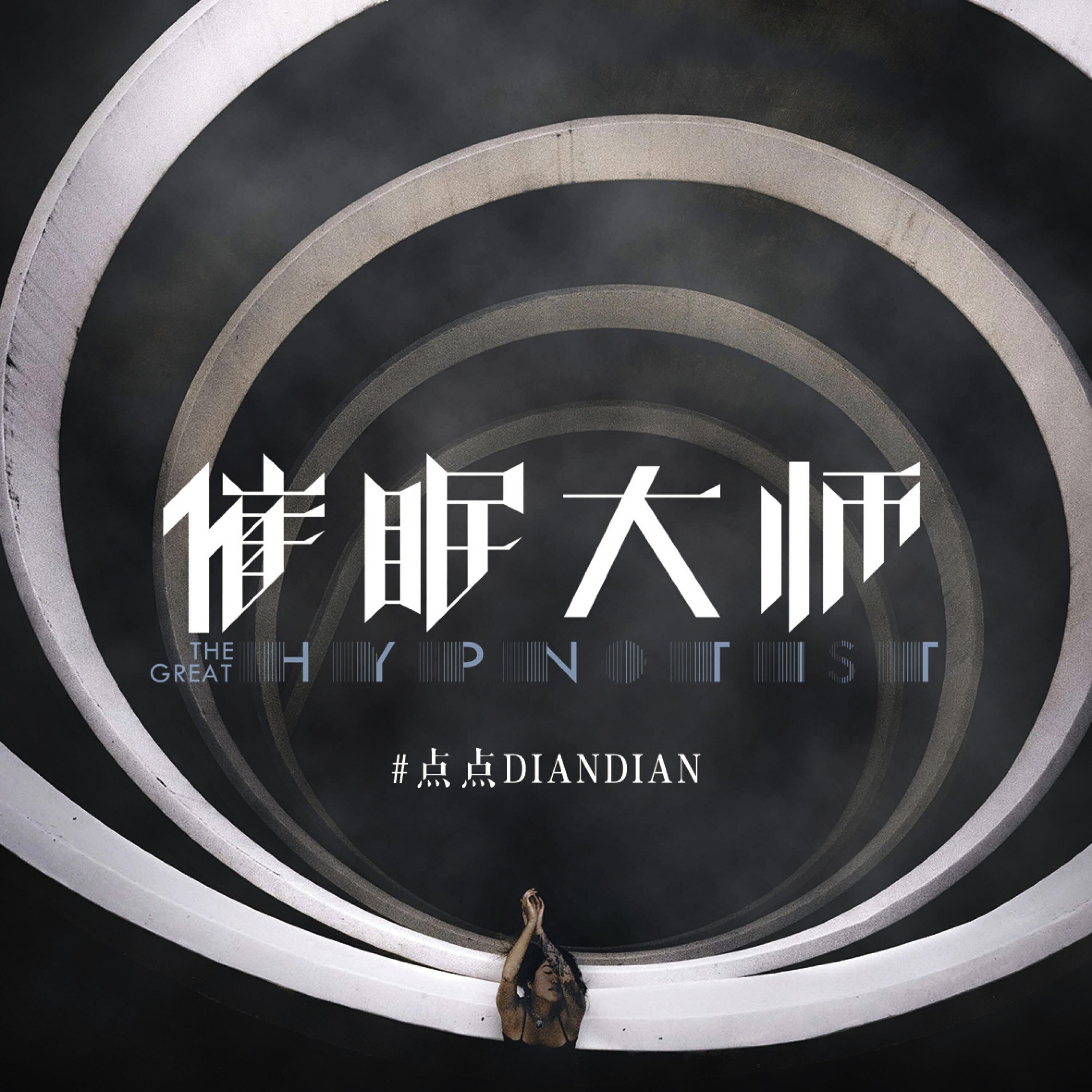 Релиз 催眠大师