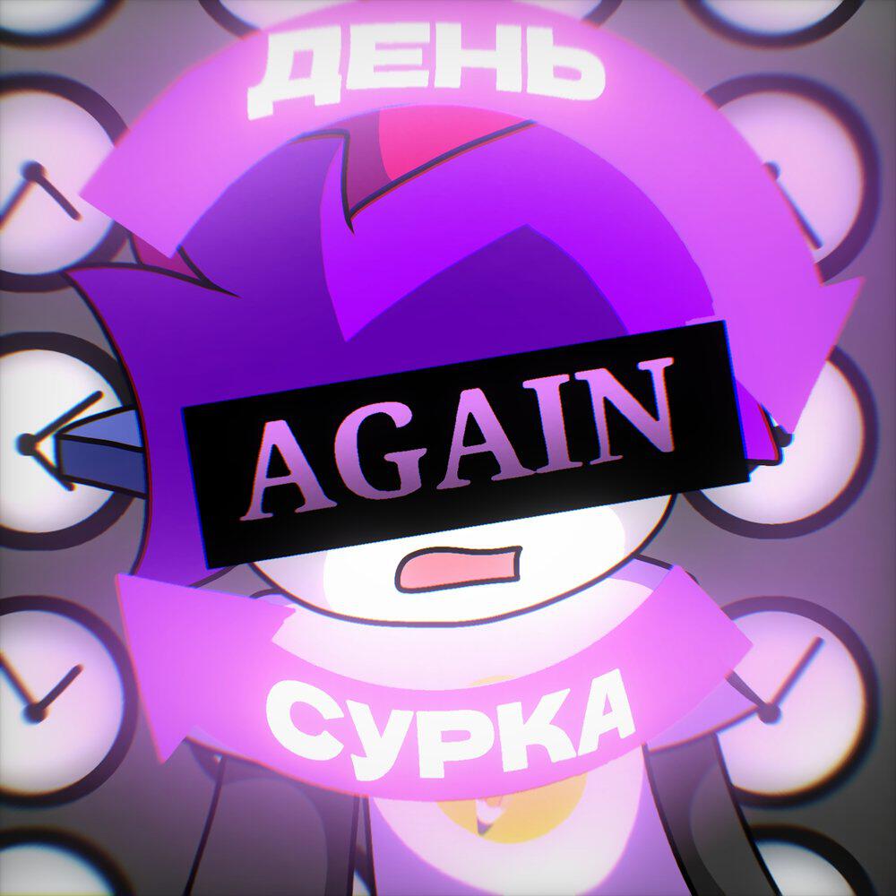 Релиз День Сурка