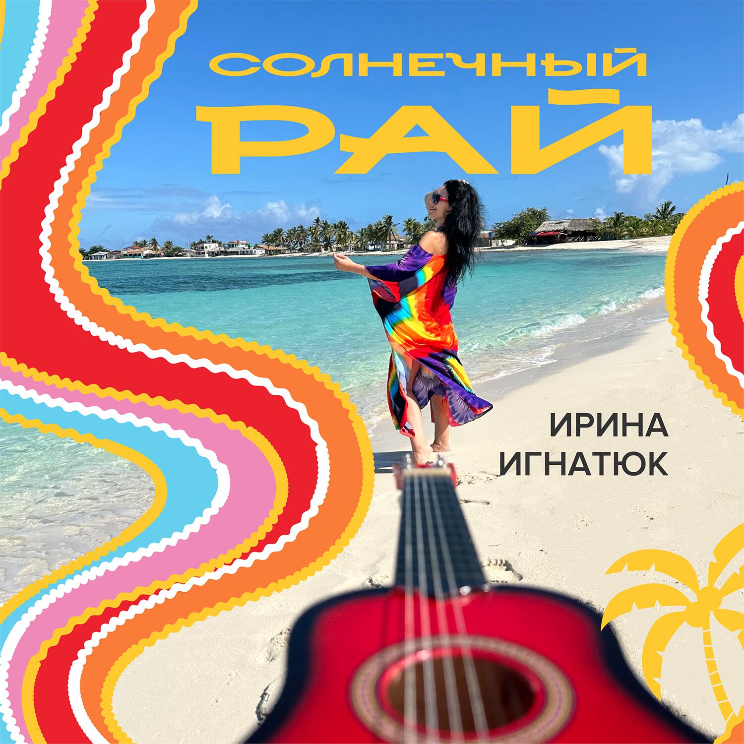 Релиз Солнечный рай