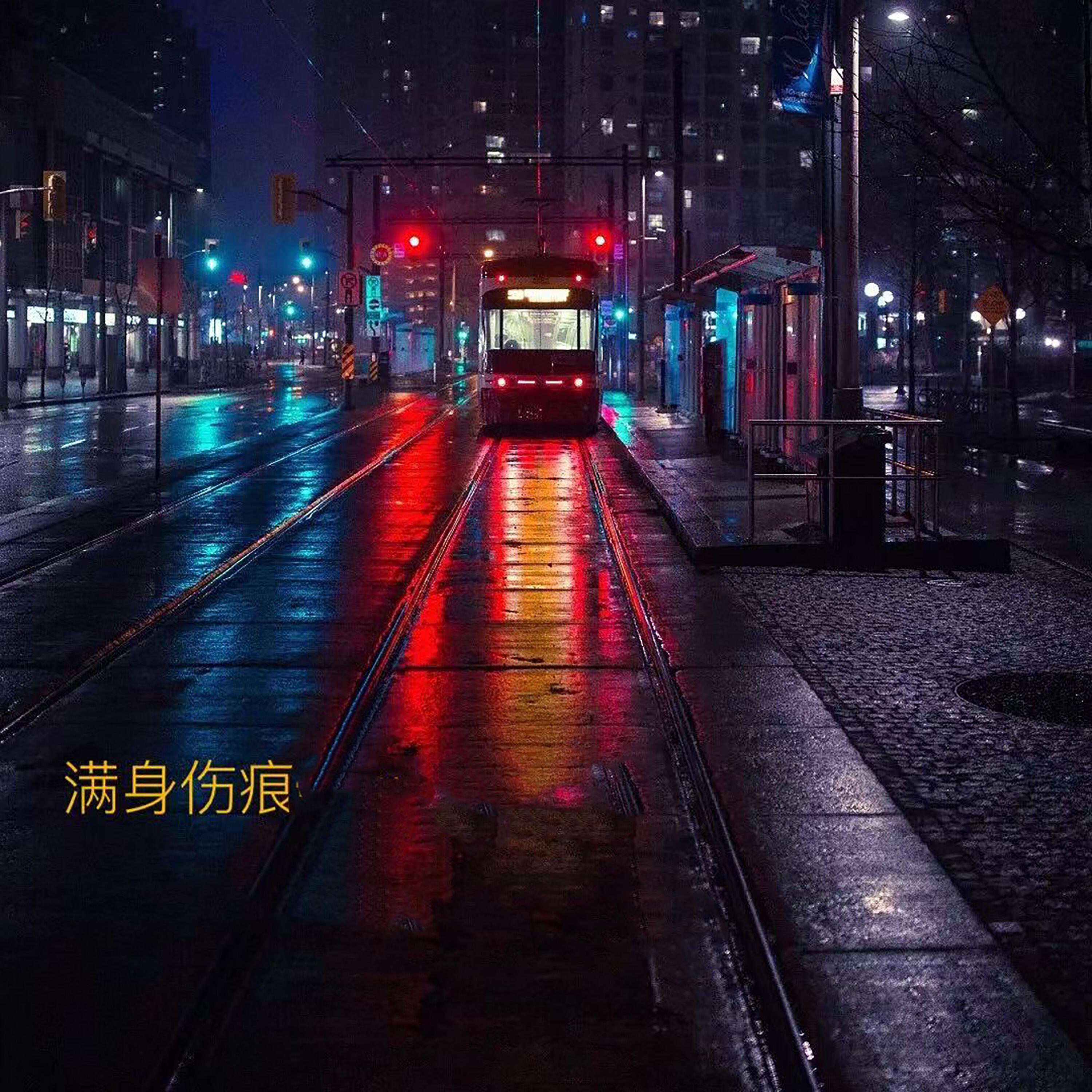 Релиз 满身伤痕