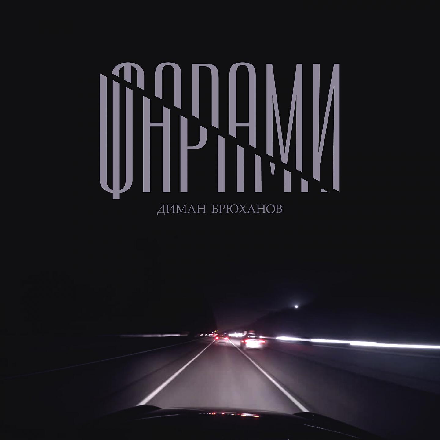 Релиз Фарами