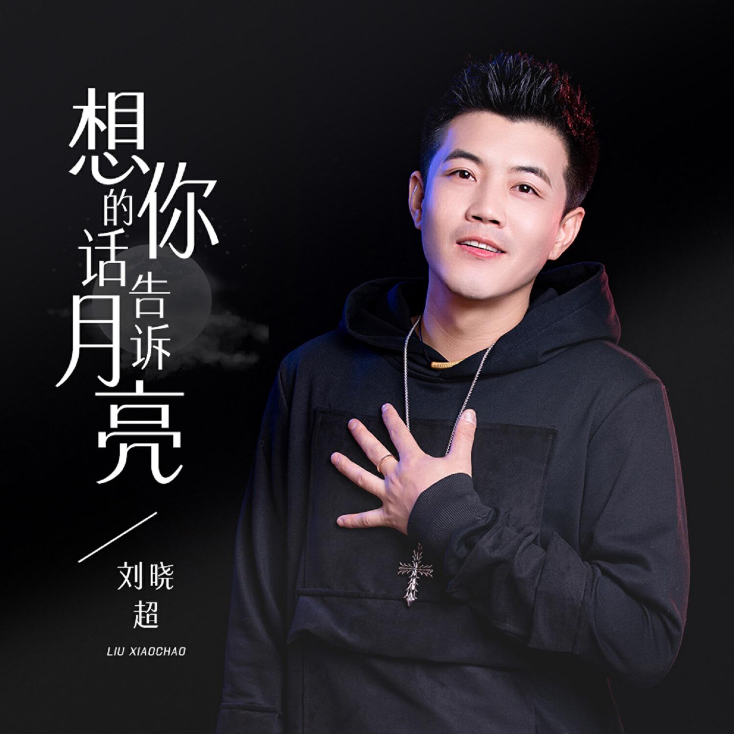 Релиз 想你的话告诉月亮