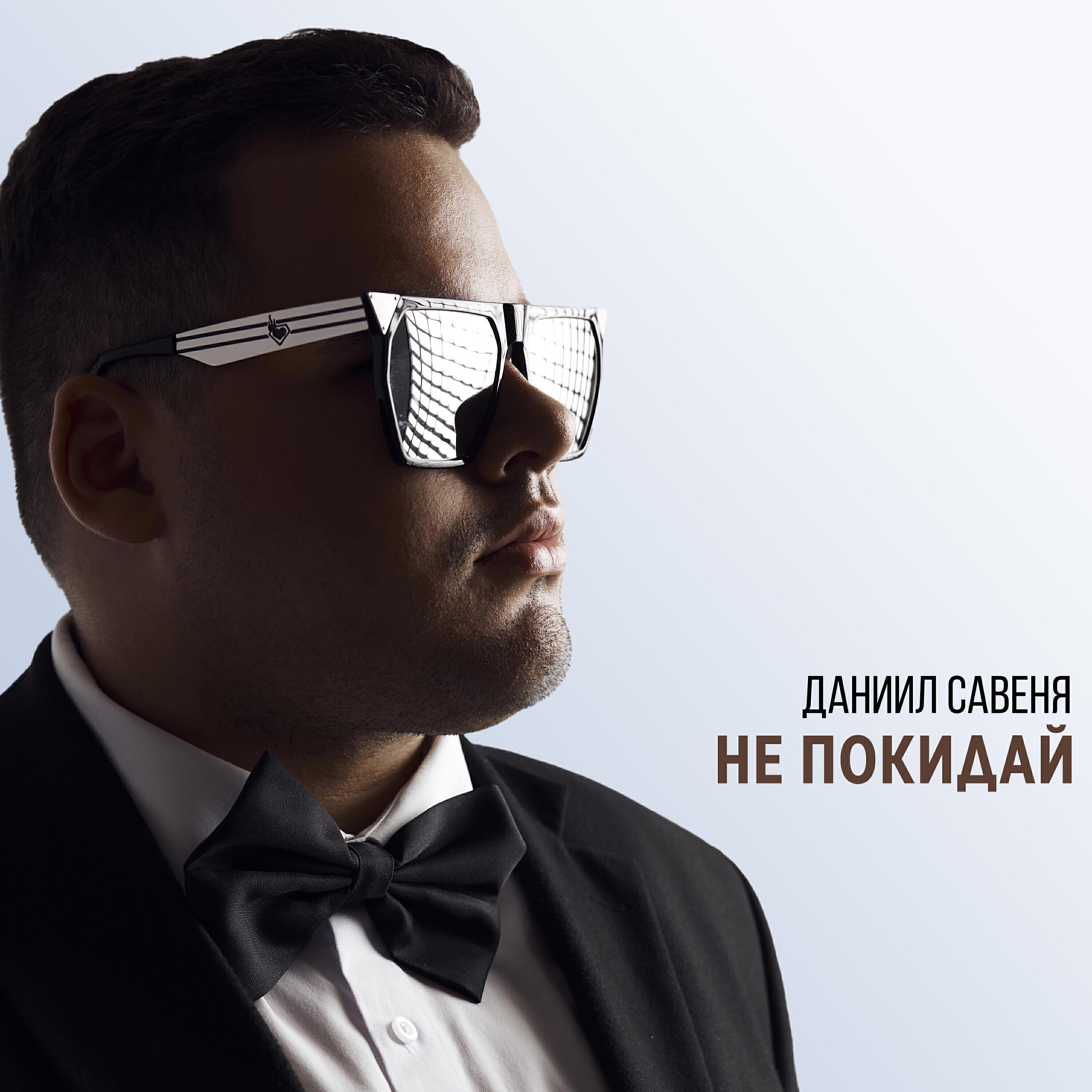 Даниил Савеня