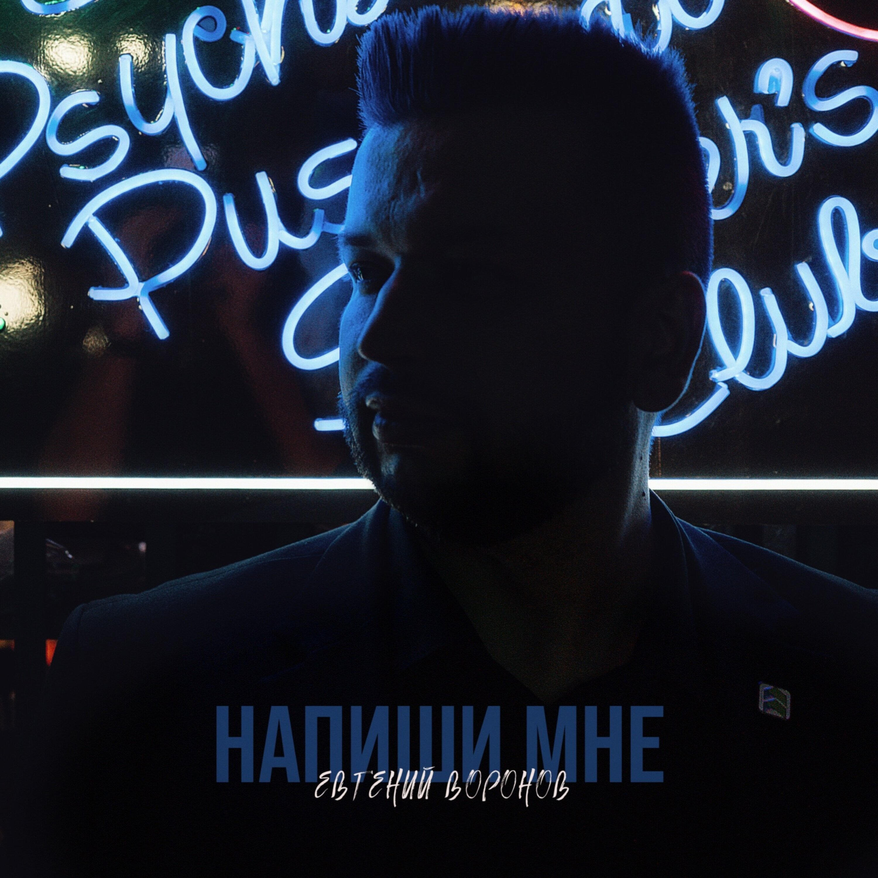 Релиз Напиши мне