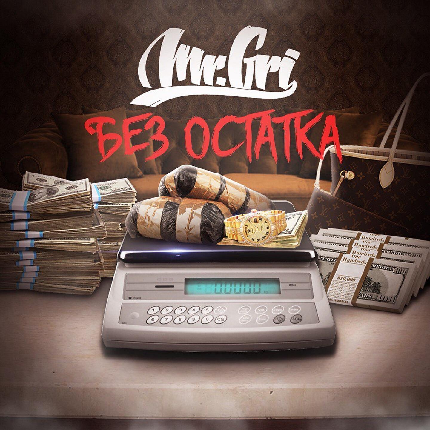 Скачать песню Mr.Gri - Без Остатка бесплатно в MP3 для Android и iOS