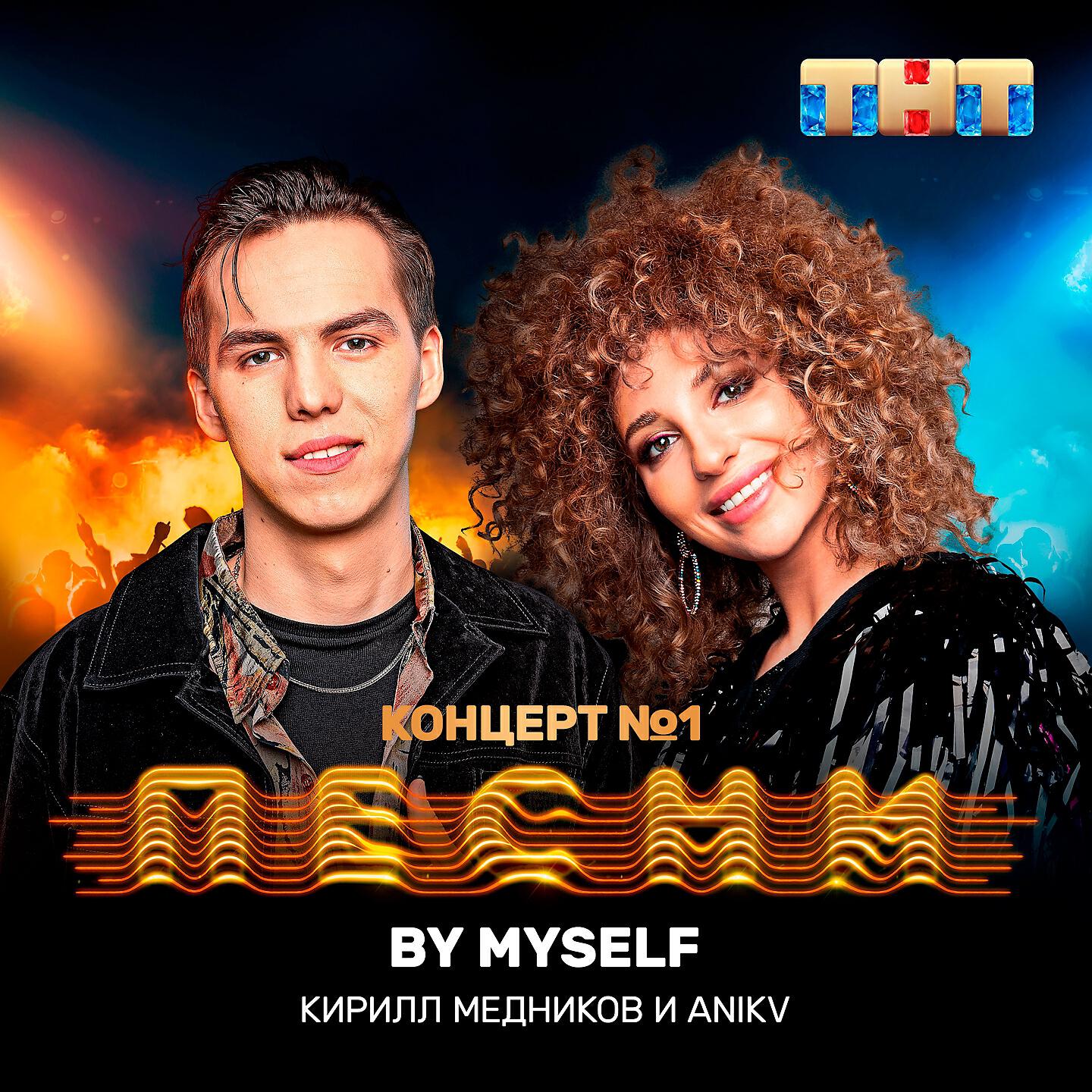 Кирилл Медников, ANIKV - By Myself