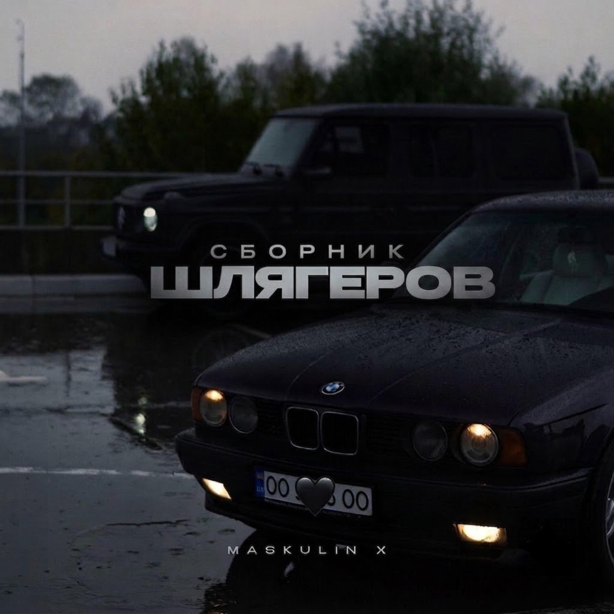 Релиз Сборник шлягеров