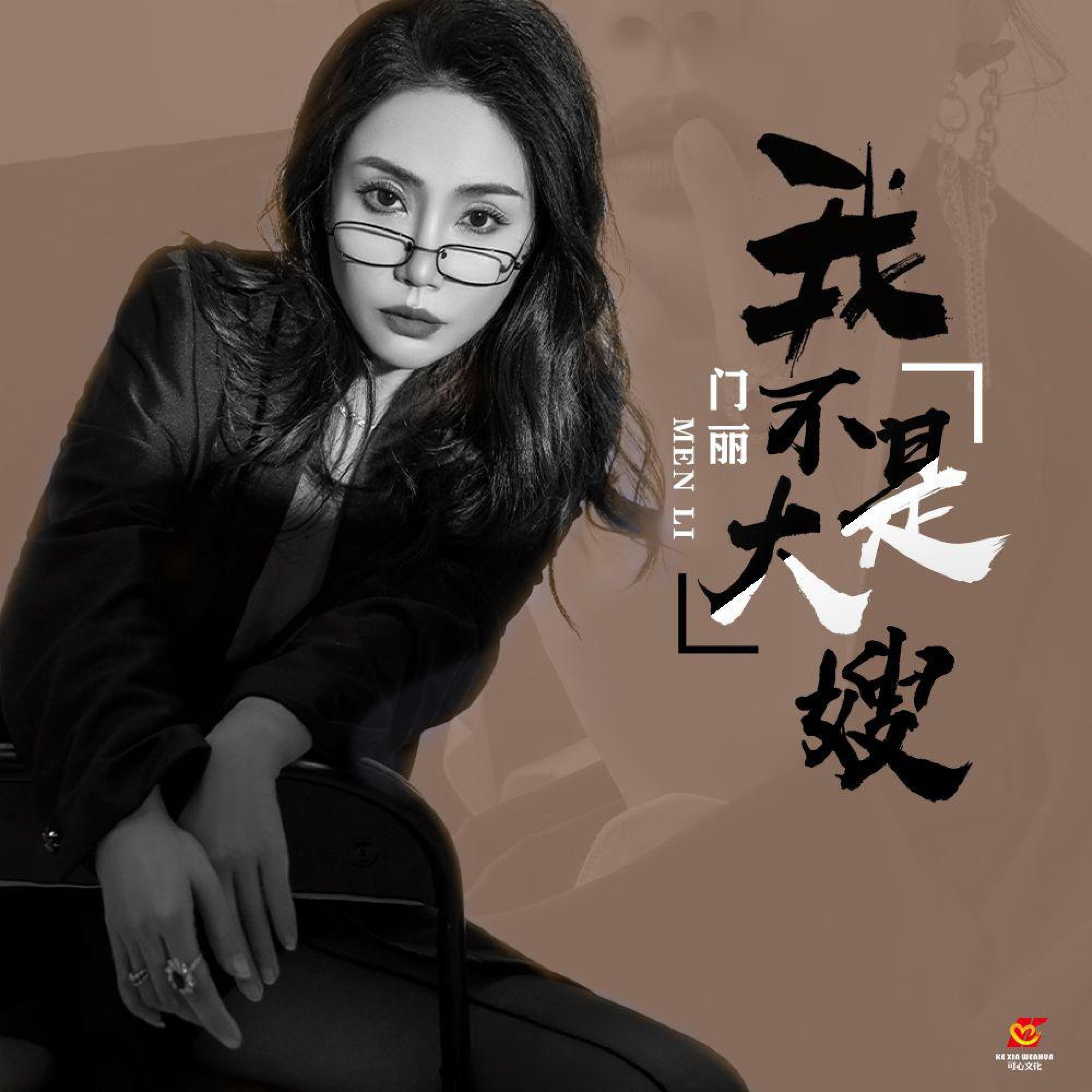 Релиз 我不是大嫂