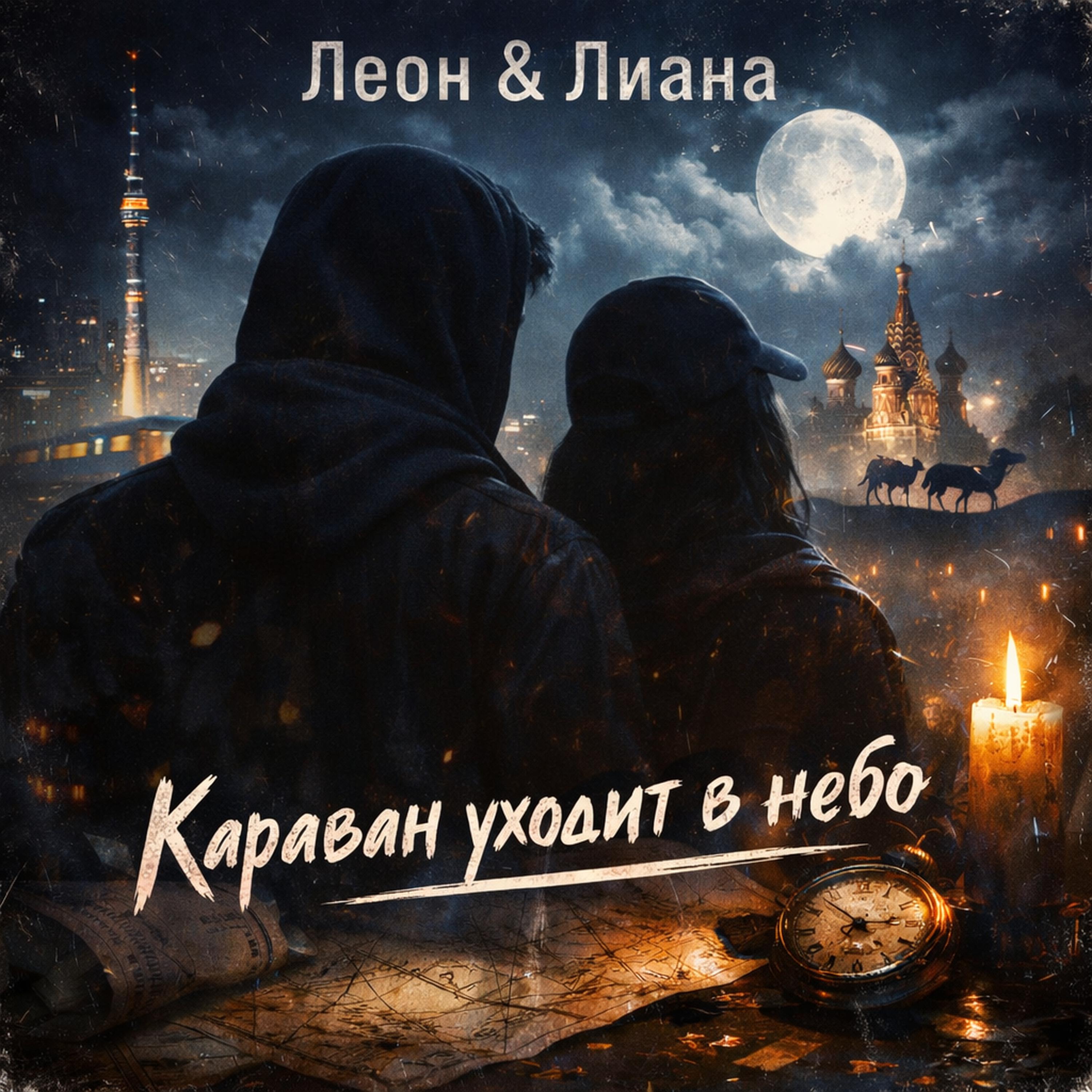 Релиз Караван уходит в небо