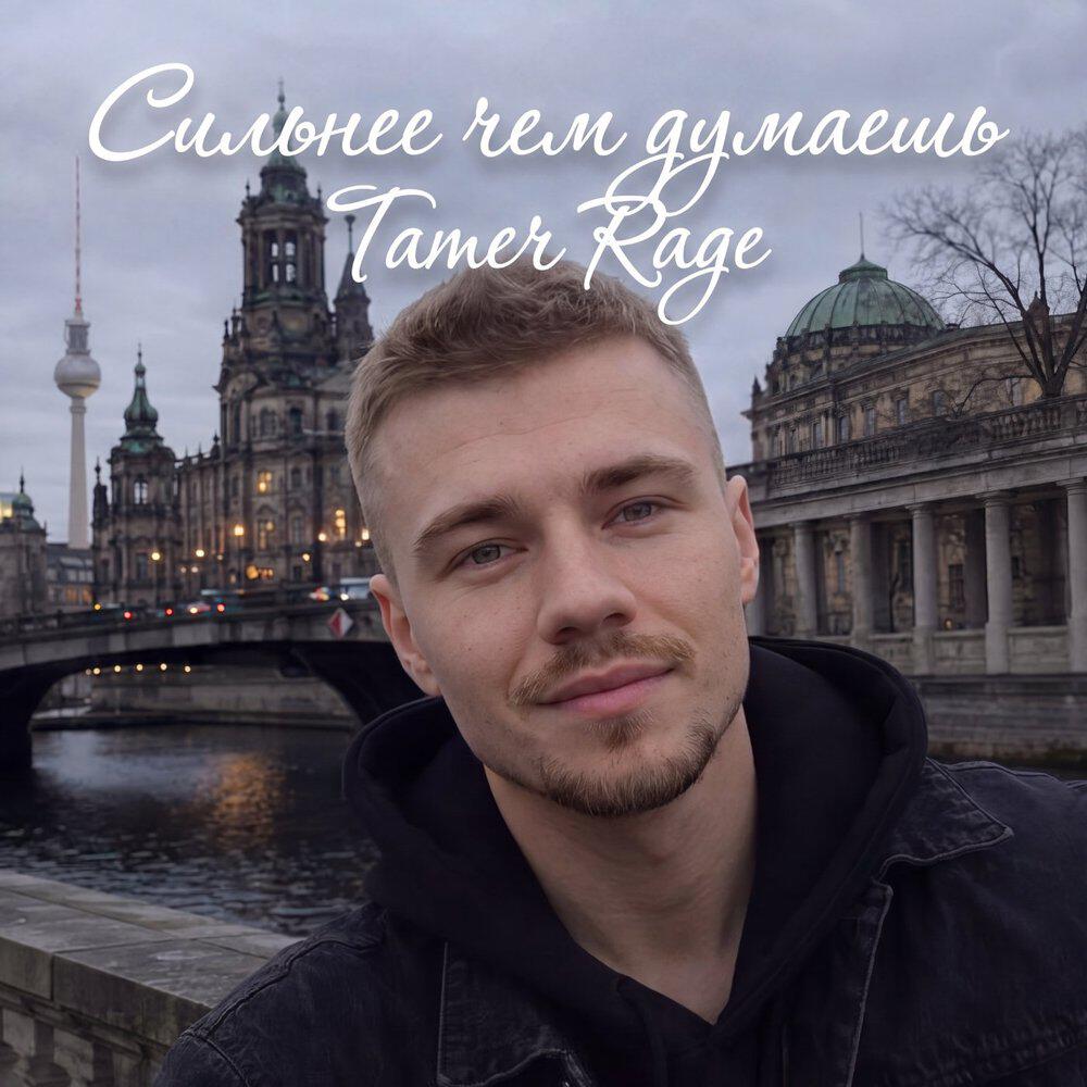 Релиз Сильнее чем думаешь