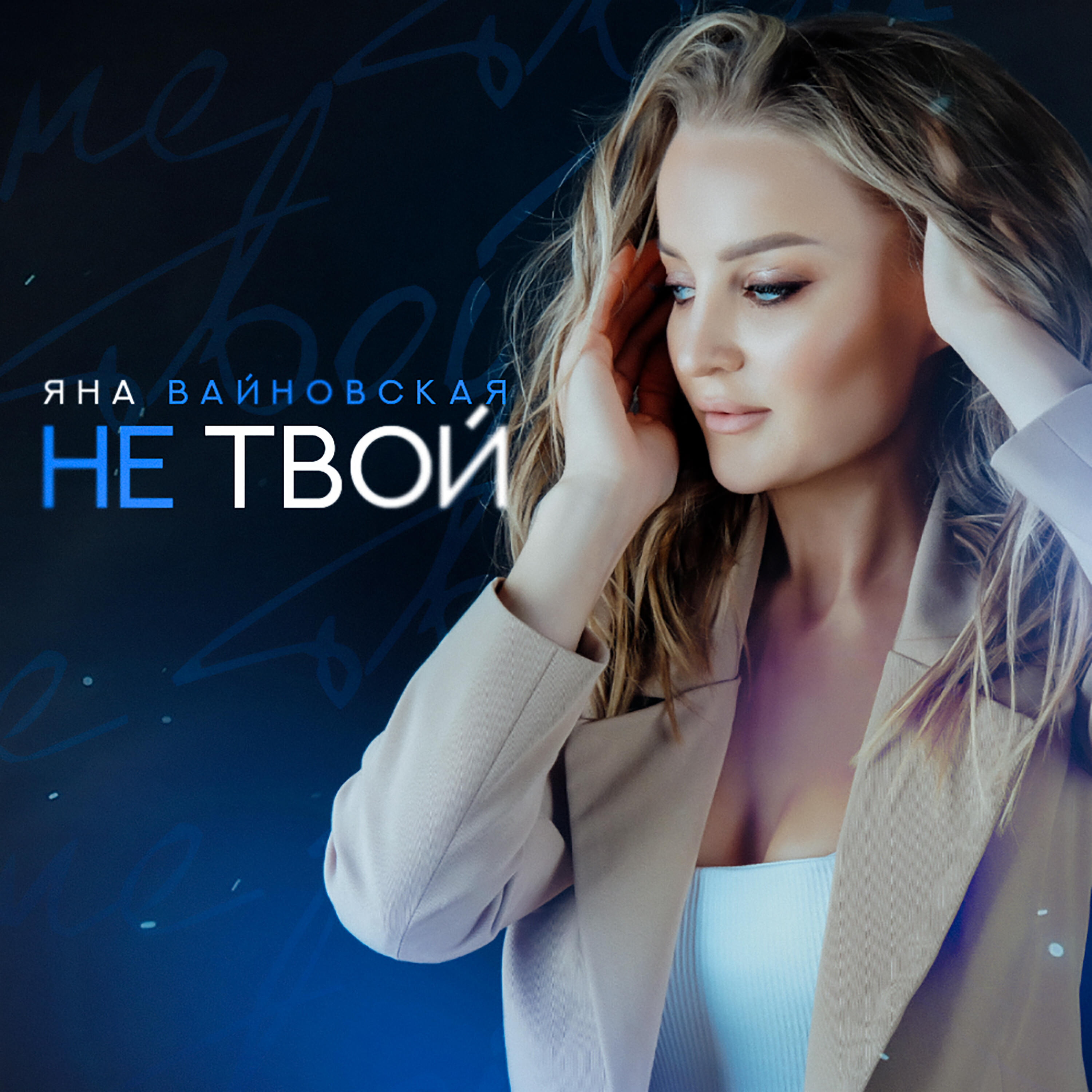 Релиз Не твой (Extended Version)