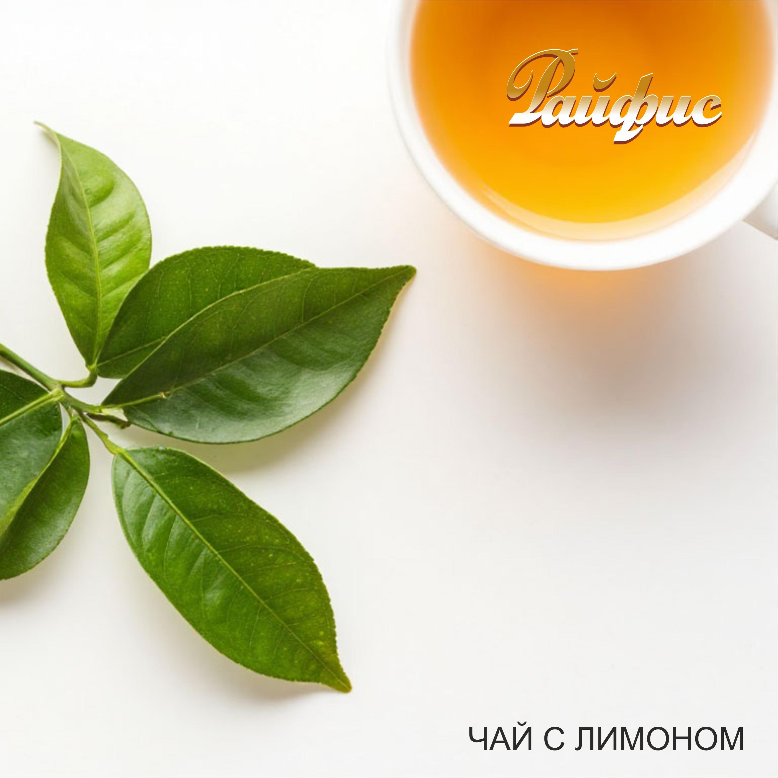 Релиз Чай с лимоном