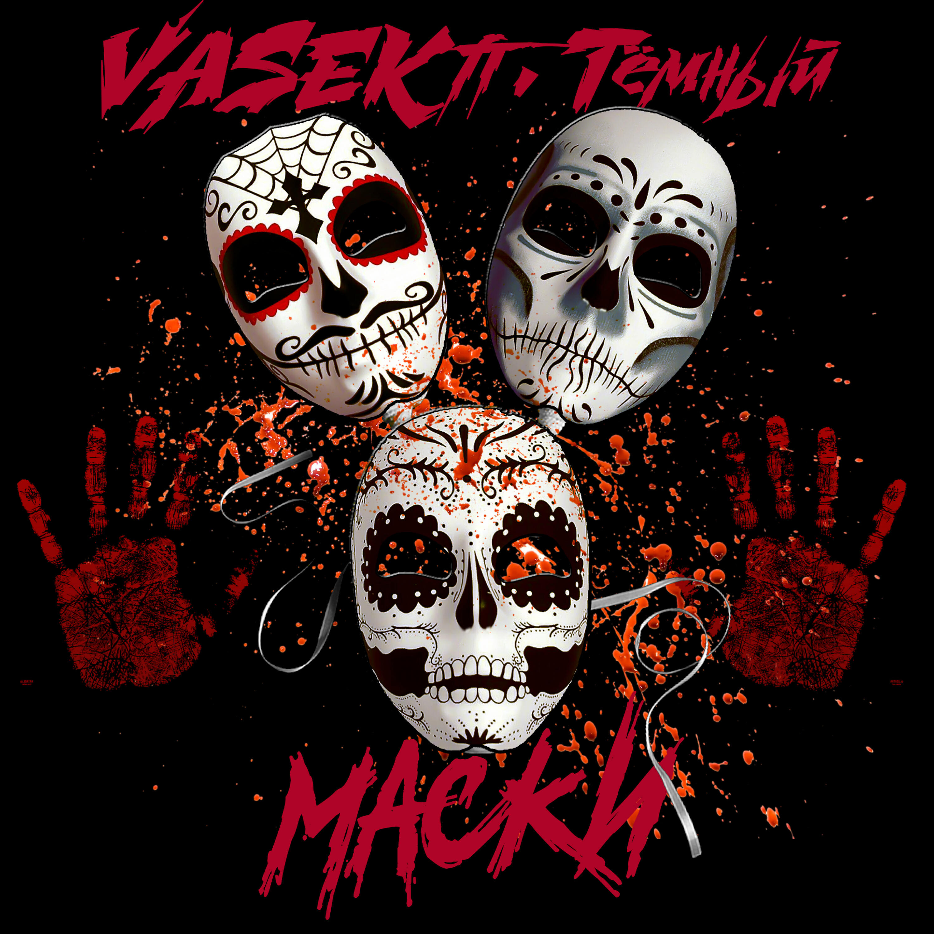 Релиз Маски