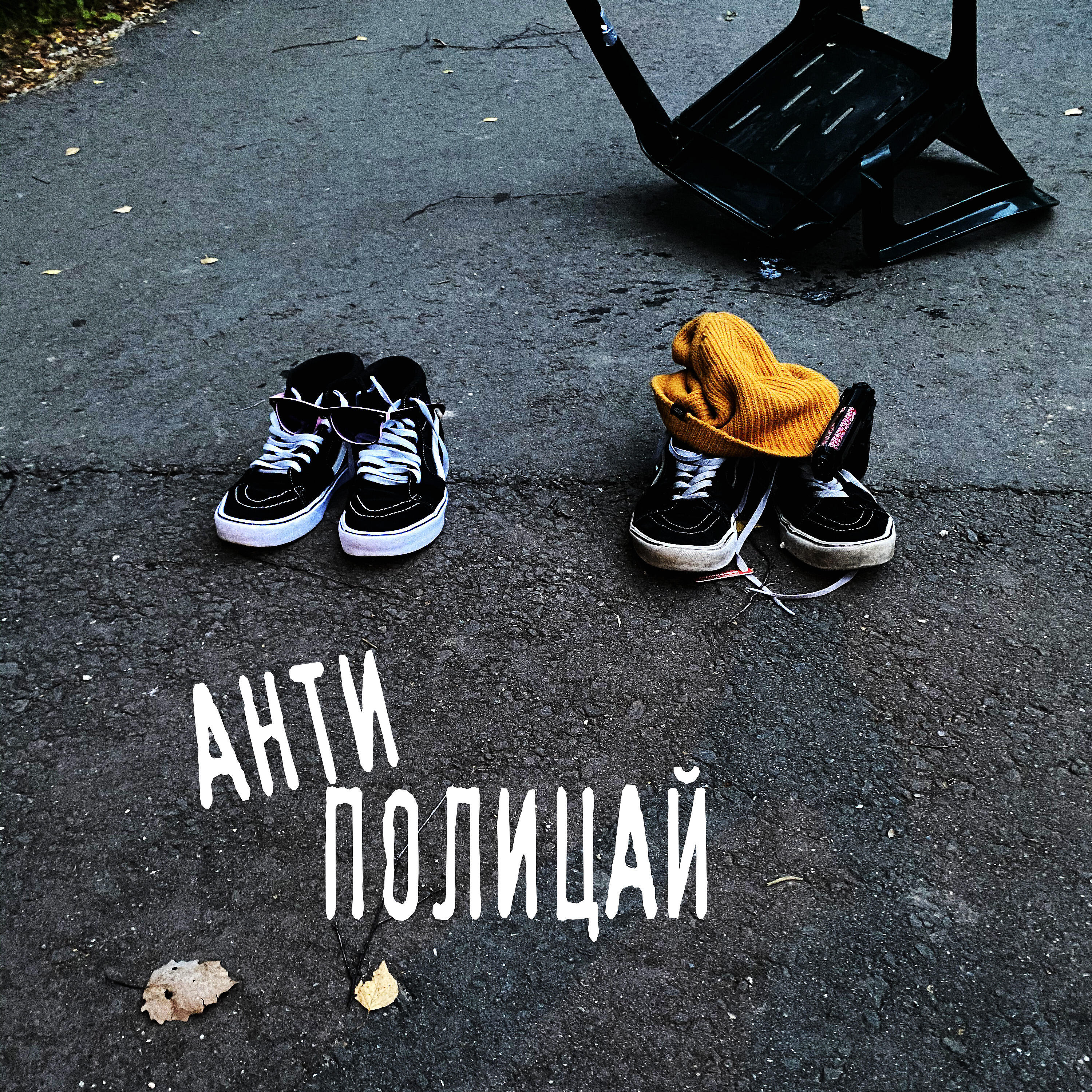 Релиз Антиполицай
