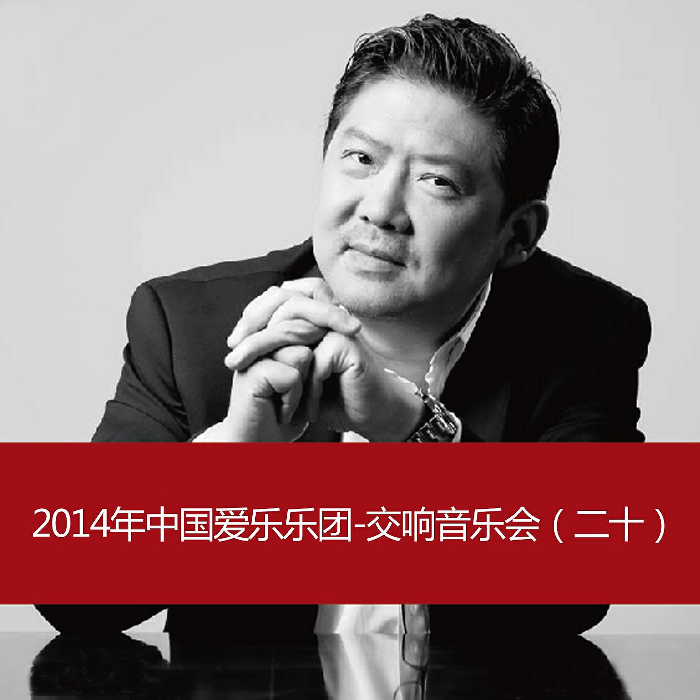 Релиз 2014 China Philharmonic Orchestra-Symphony Concert(20)