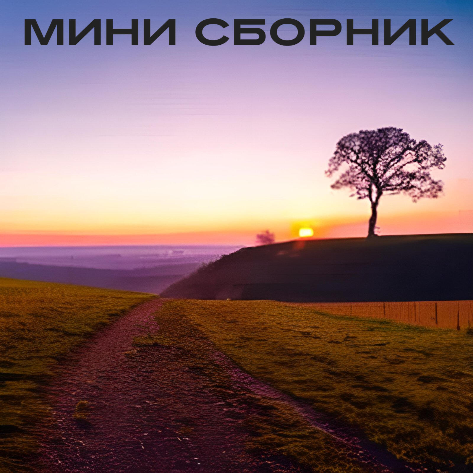 Релиз Мини сборник