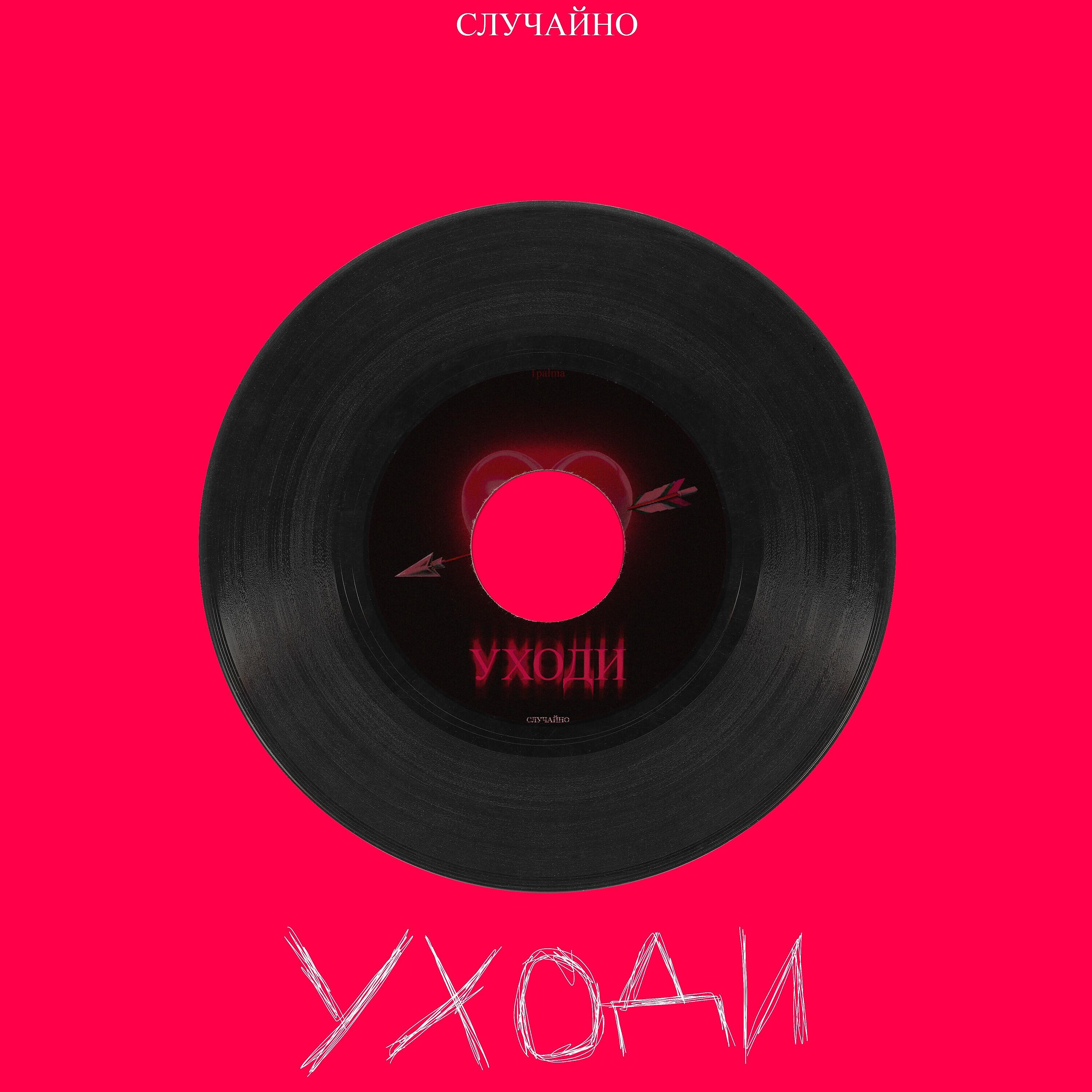 Релиз Уходи