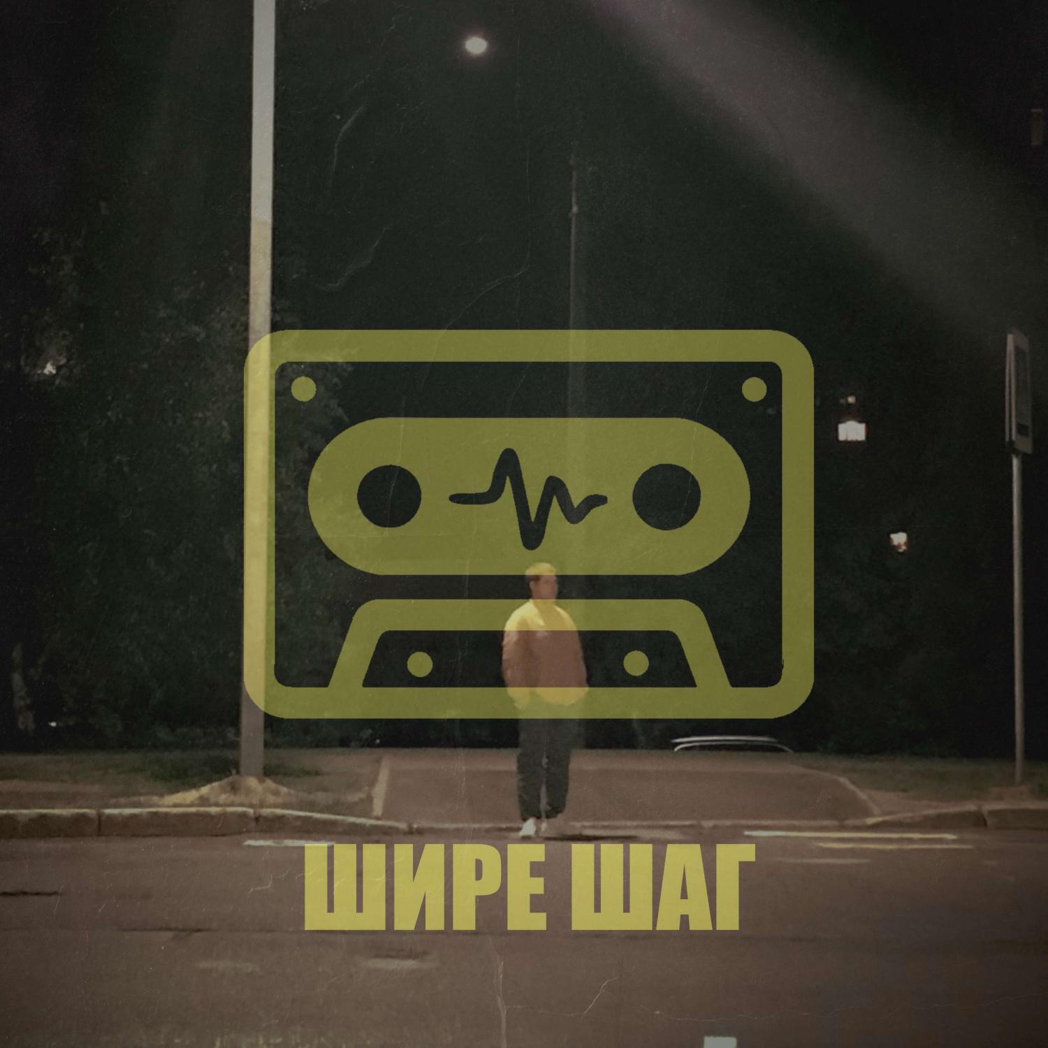 Релиз Шире Шаг
